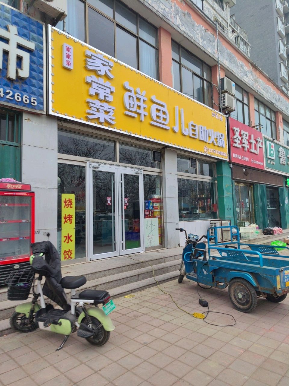 鲜鱼儿自助火锅(东街同仁小区店)