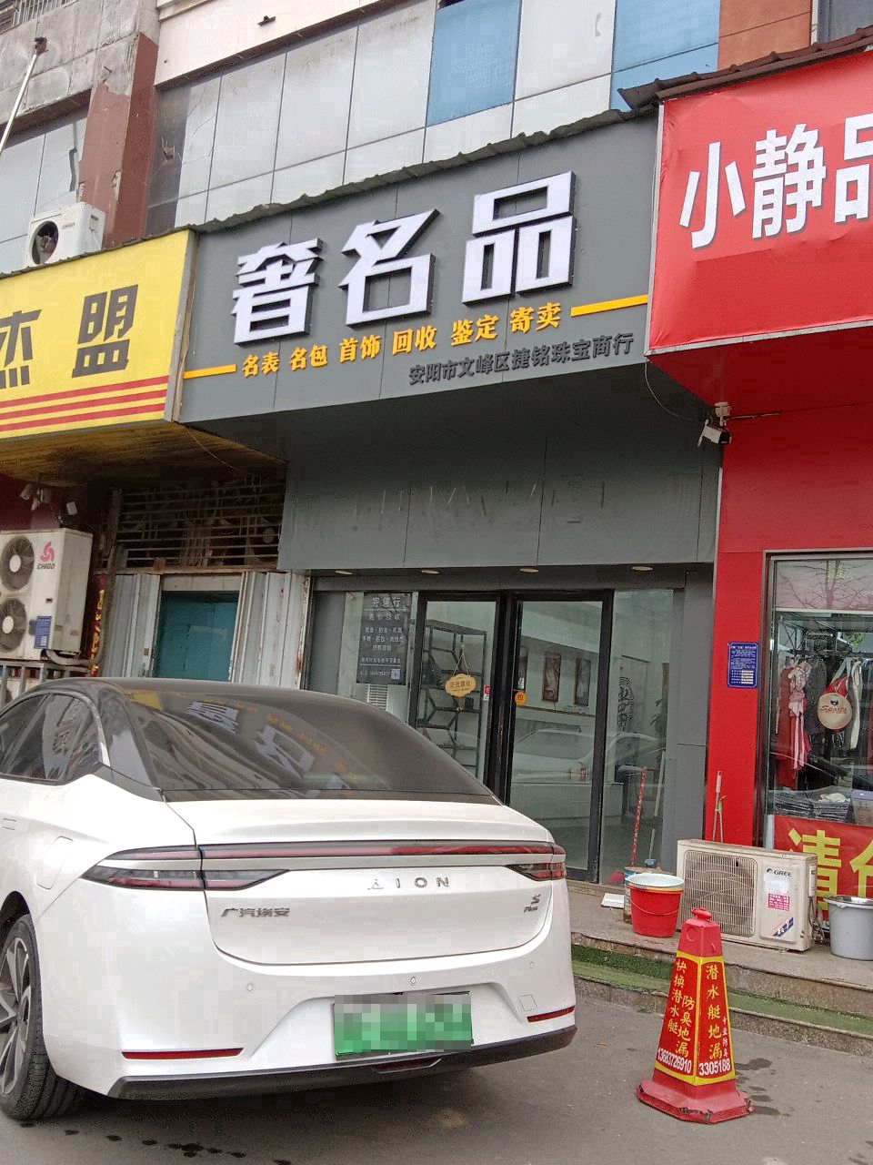 文峰区捷铭珠宝商行黄金奢侈品名酒回收