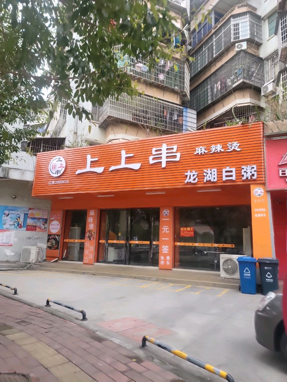 上上串火锅·麻辣烫(新福一街店)