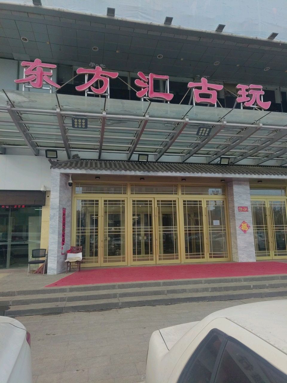 东方汇辽古玩城(新亚太商厦店)