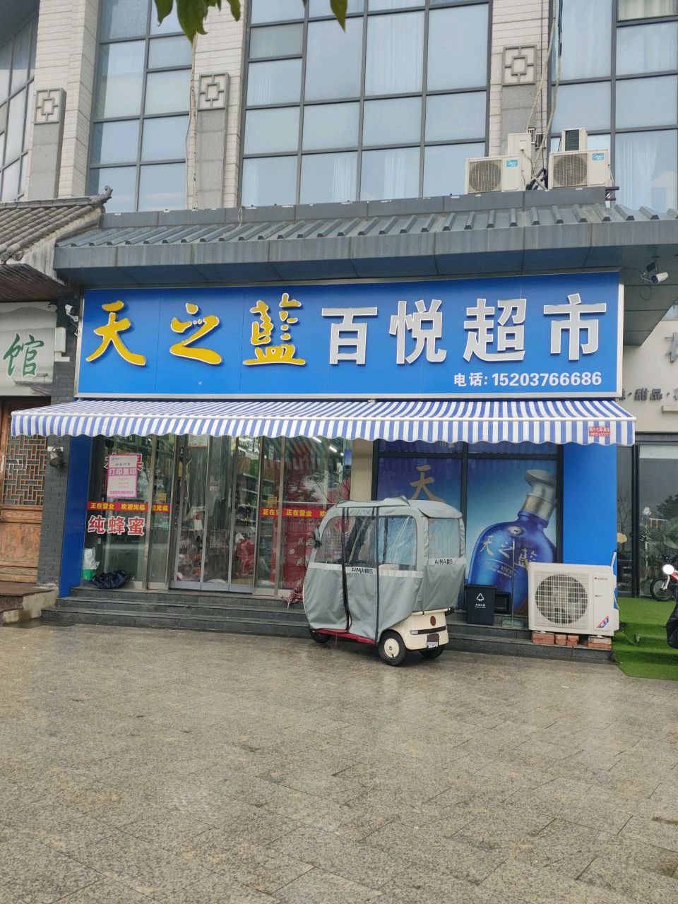 潢川县百悦超市(滨河南路店)