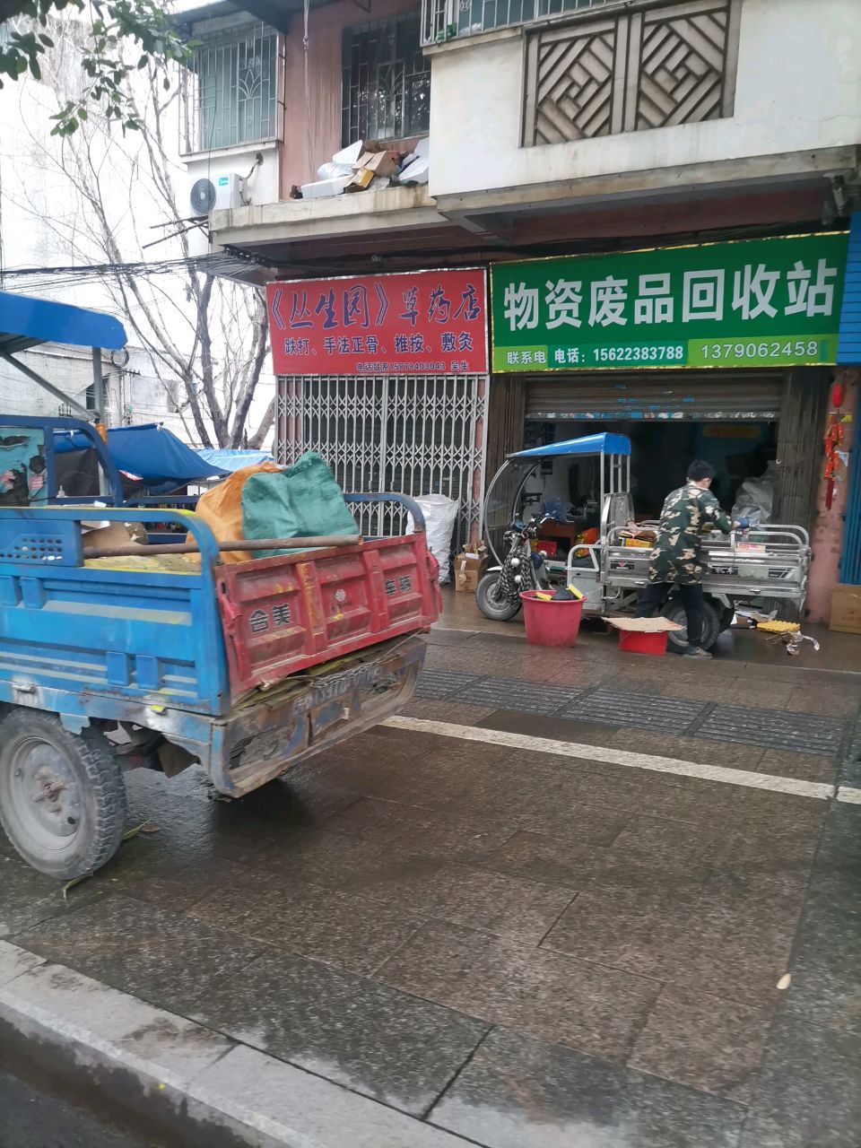 物资废品回收站