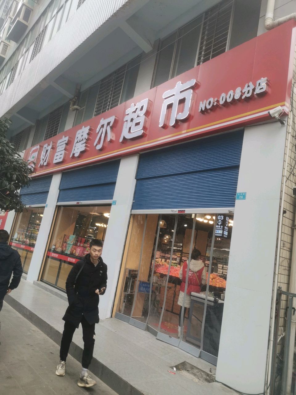 财富摩尔超市(四中店)