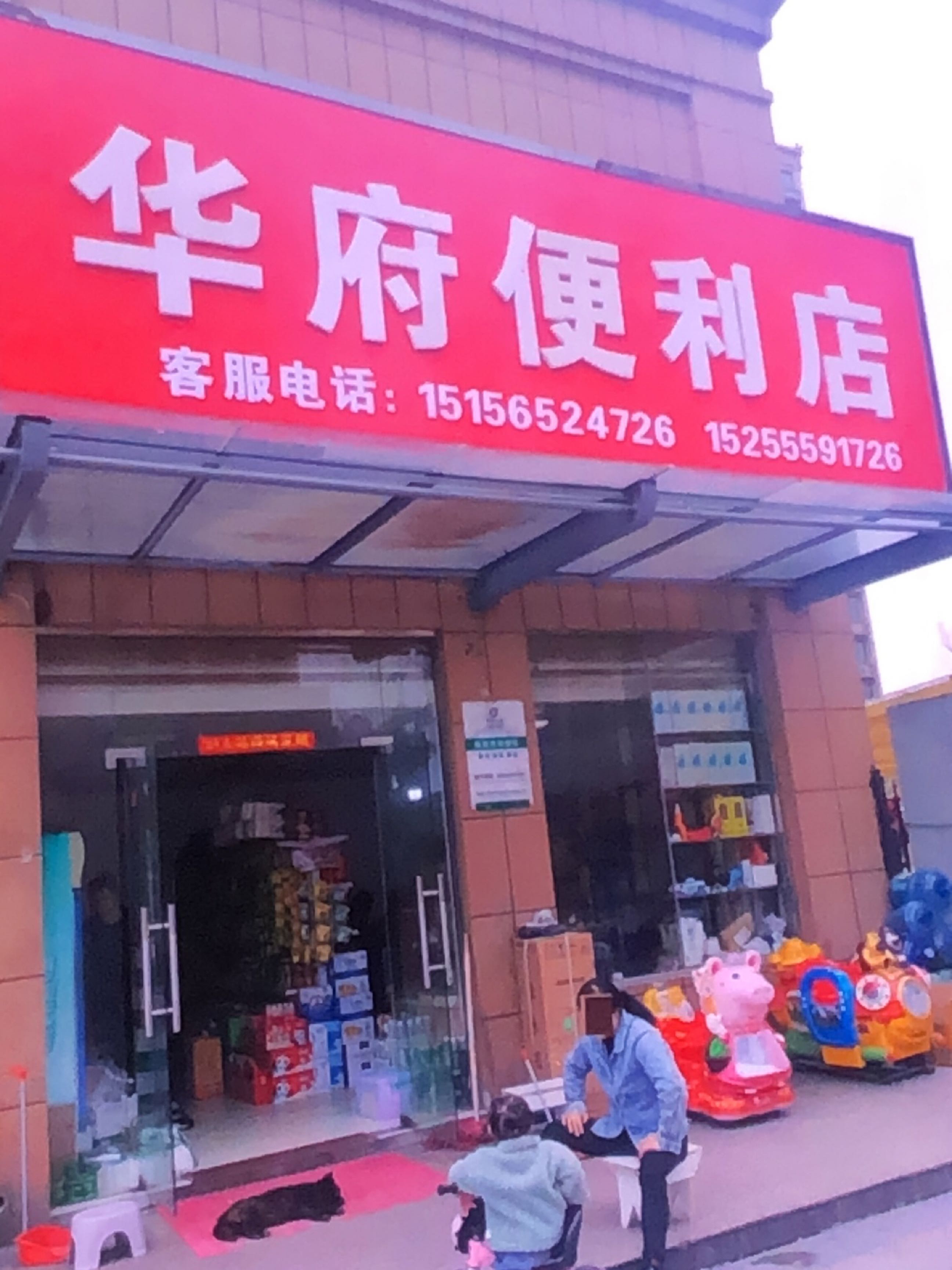 瑞华府便利店(宇业天逸华府北苑店)