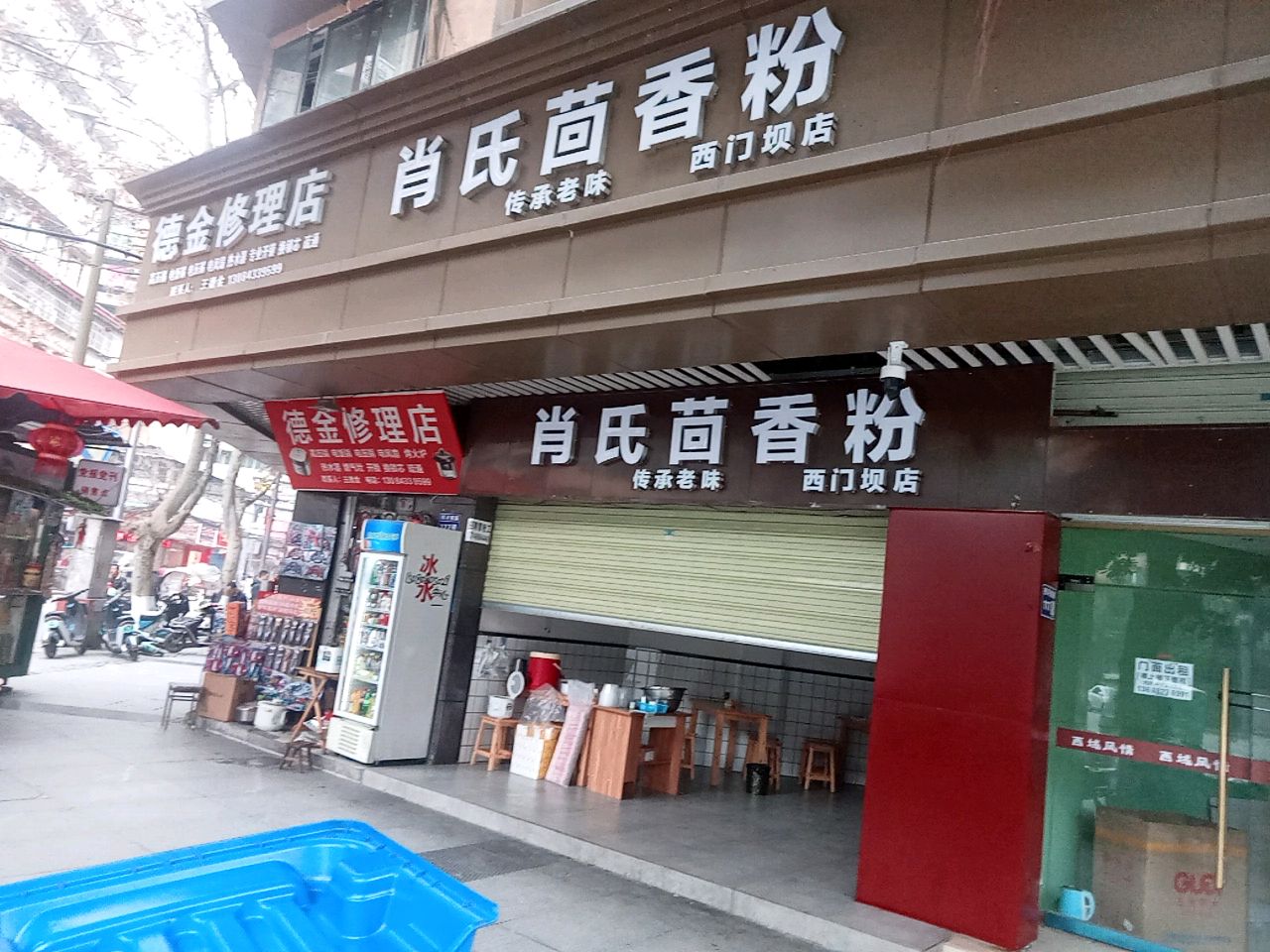 肖氏茴香粉(西门坝店)
