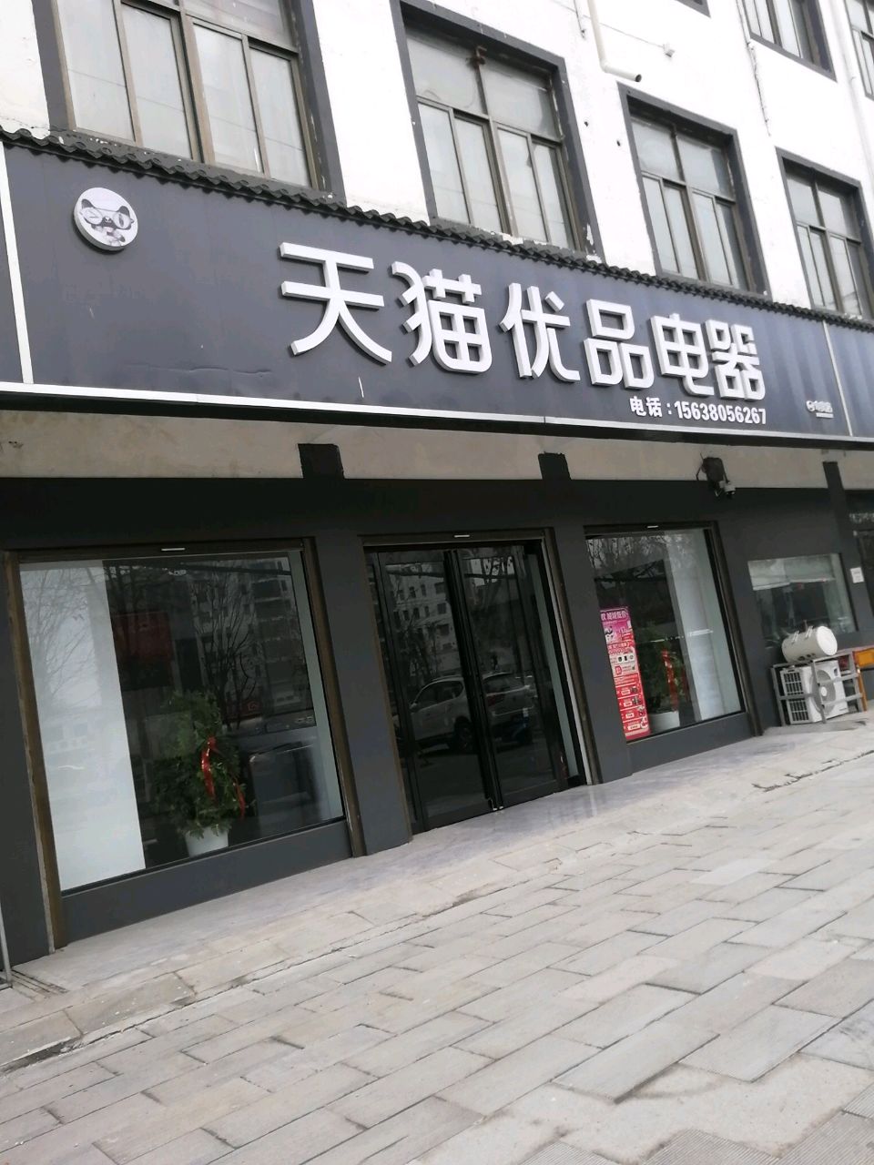 沈丘县天猫优品电器专卖店(兆丰大道店)