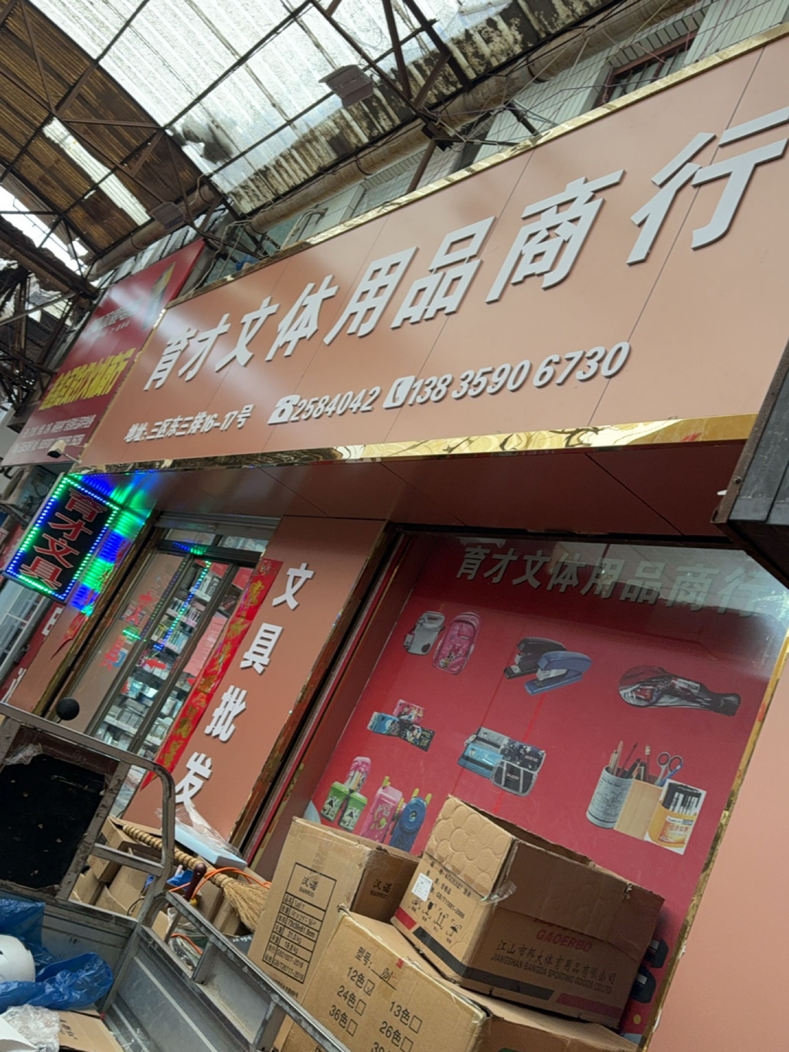 育才文体用品商行(摩托街店)