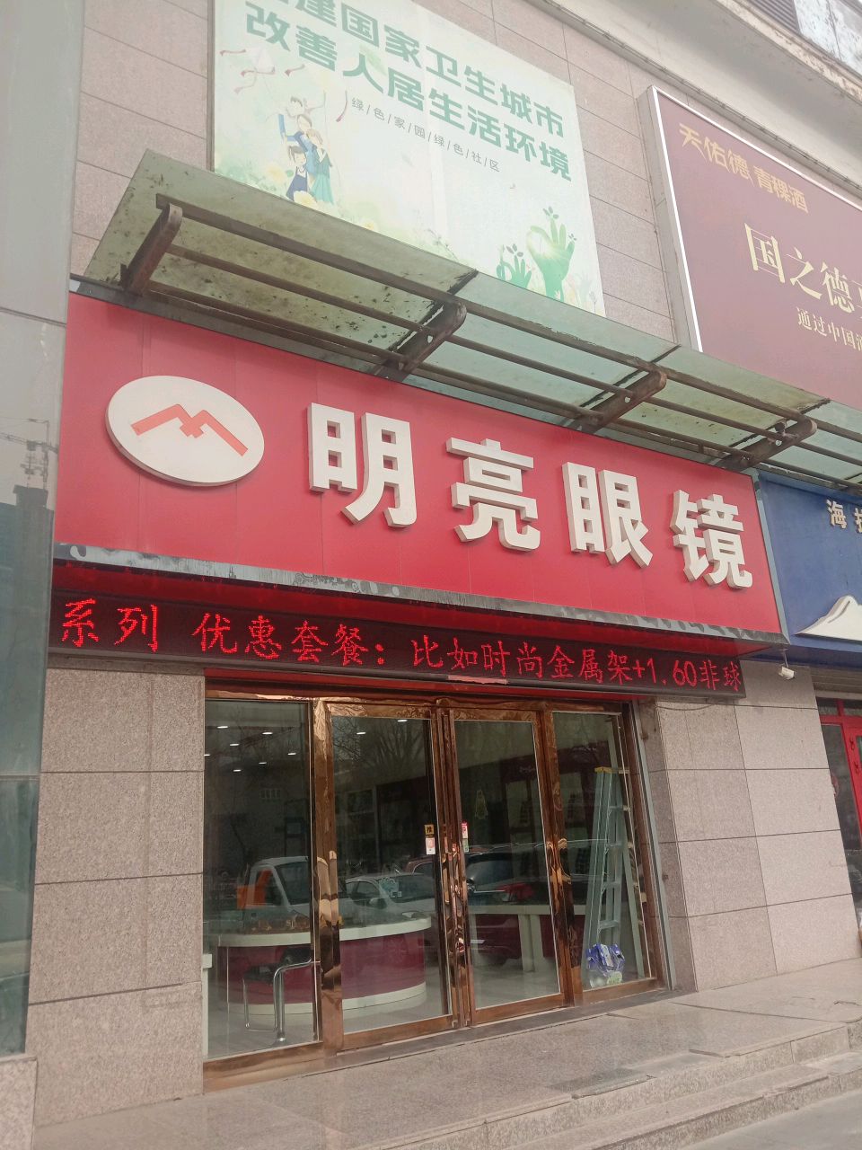 明亮眼镜(古驿大道店)