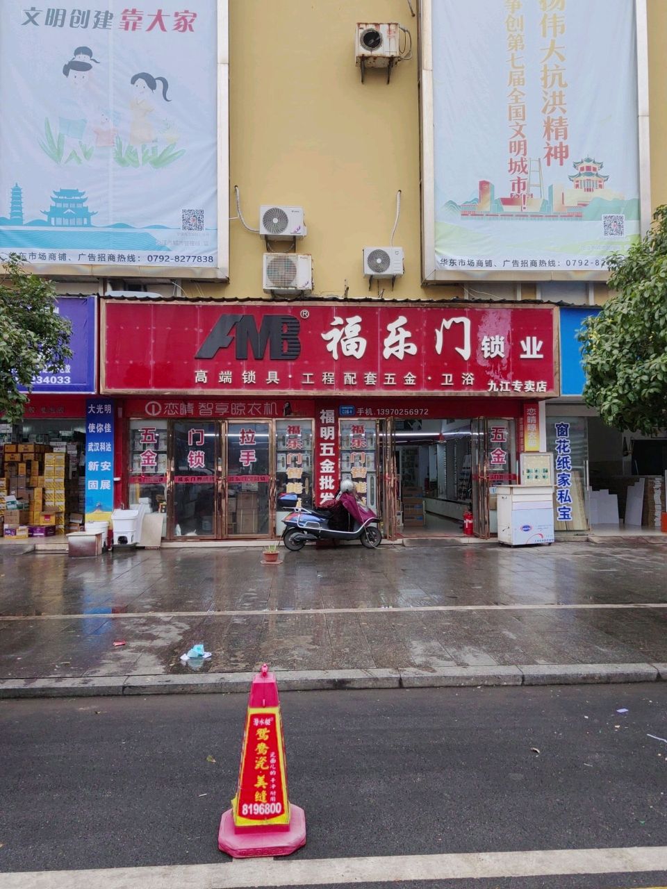 福乐门锁业(九江专卖店)