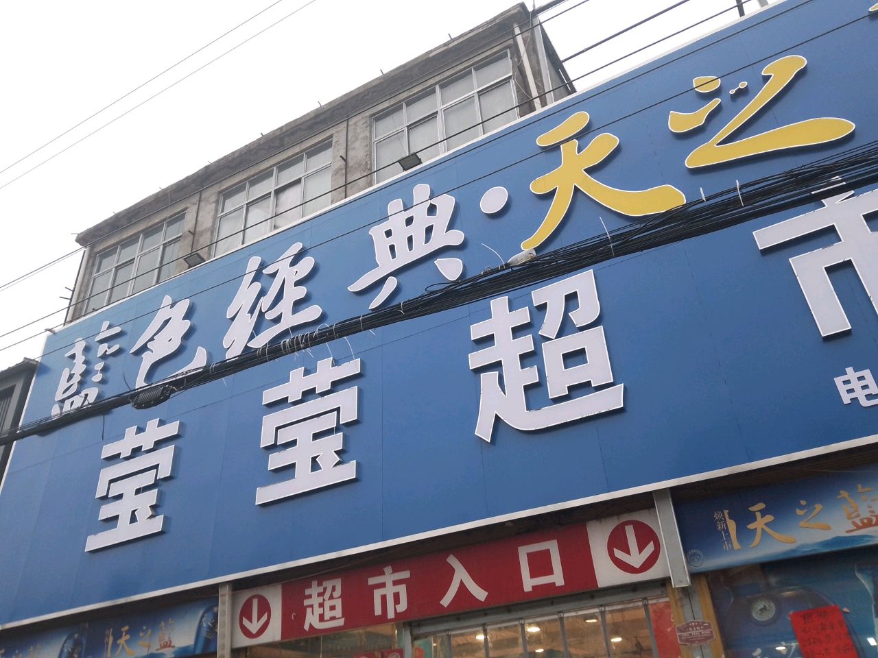 潢川县传流店乡莹莹超市