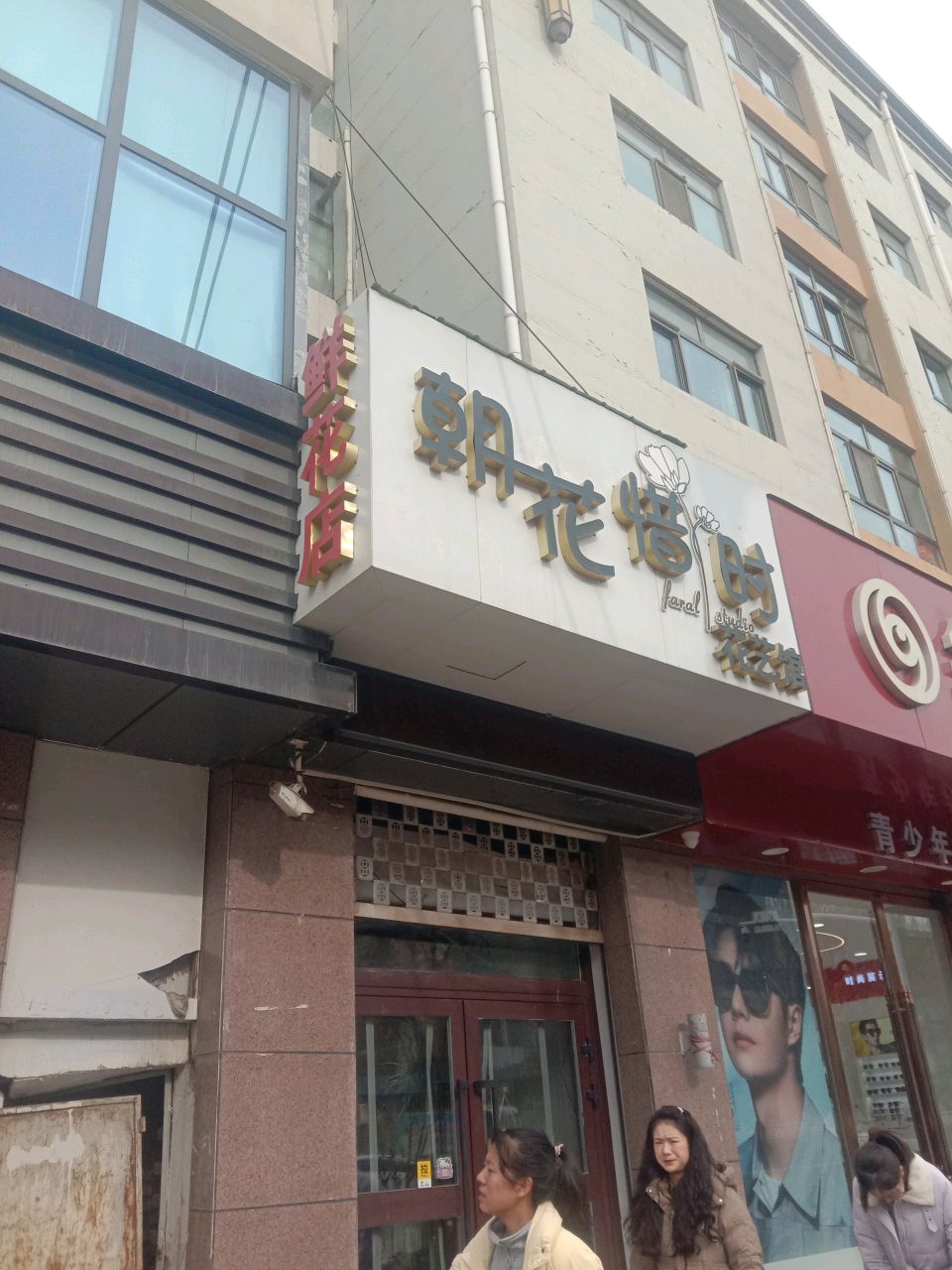 朝花惜时花艺馆