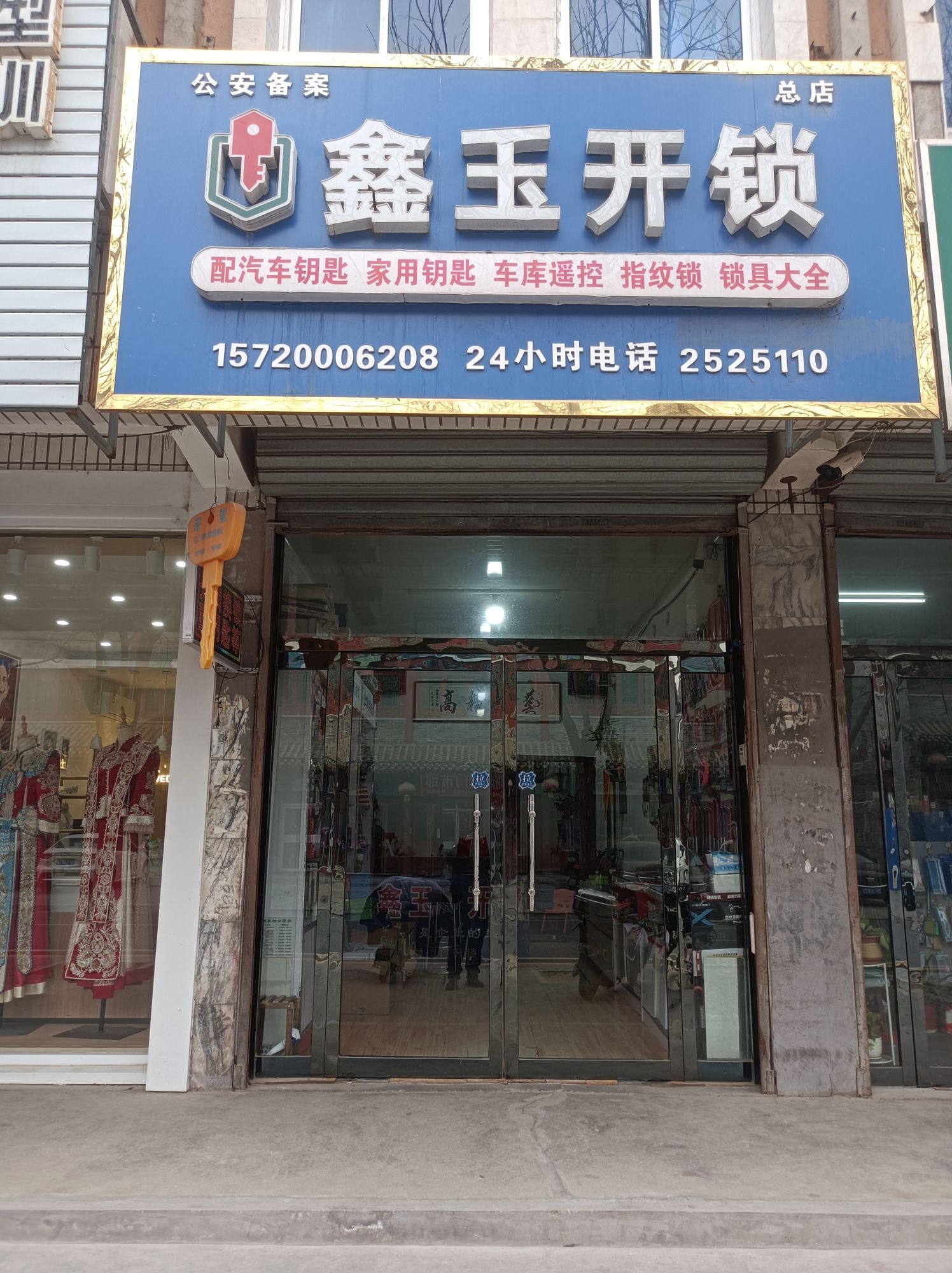 鑫玉开锁(总店)