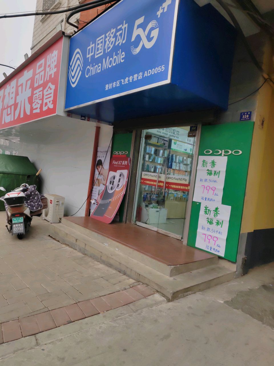 登封市好想来(崇高路店)