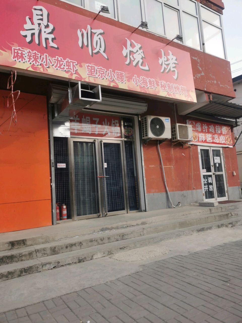 鼎顺乐烧