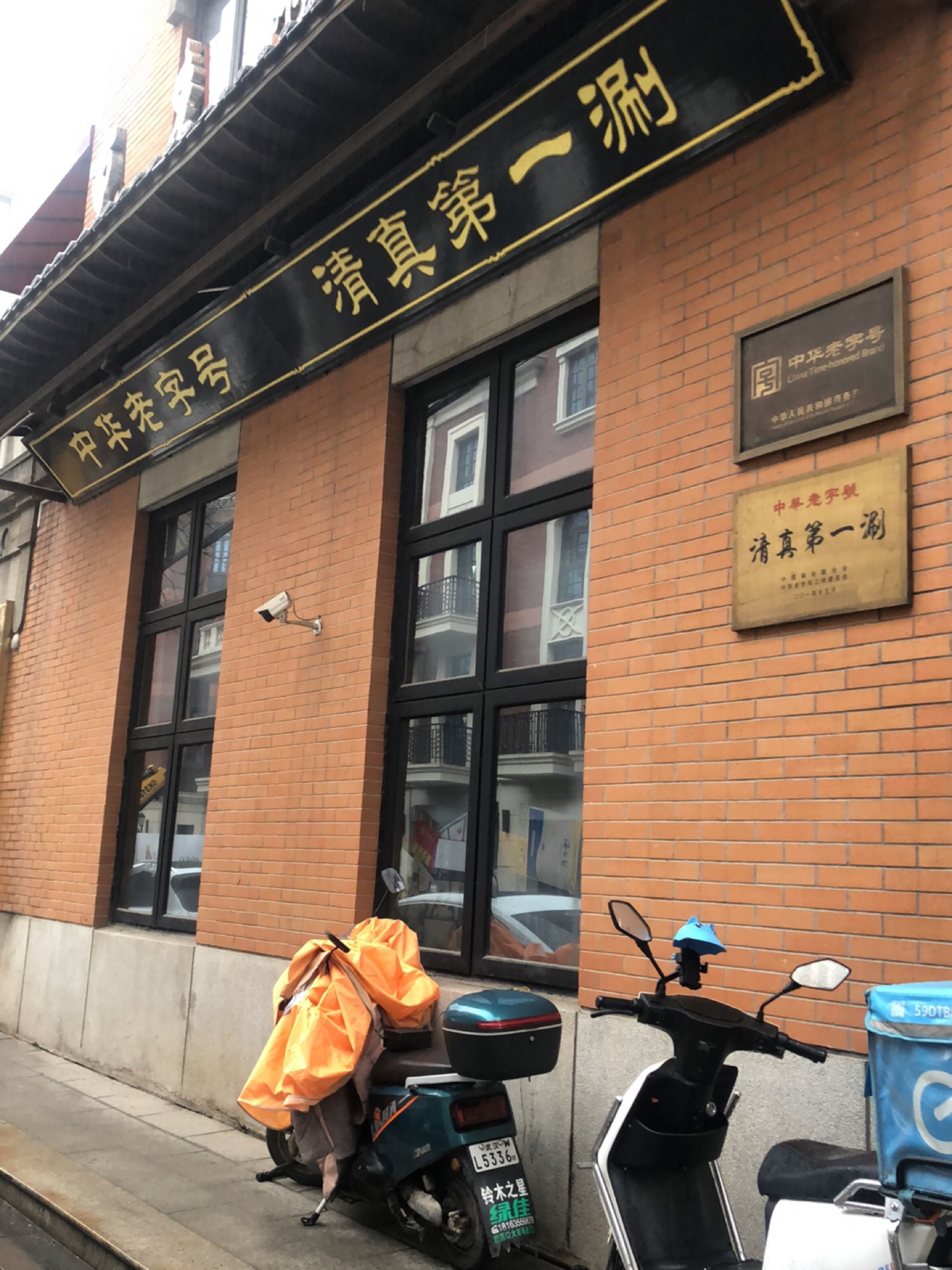 清真第一涮