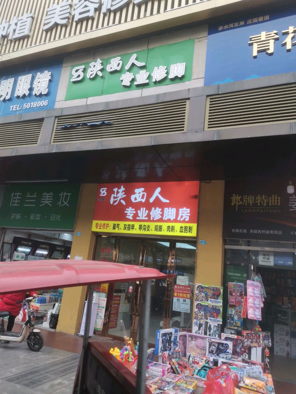 陕西人专业修脚房(回风花苑小区店)