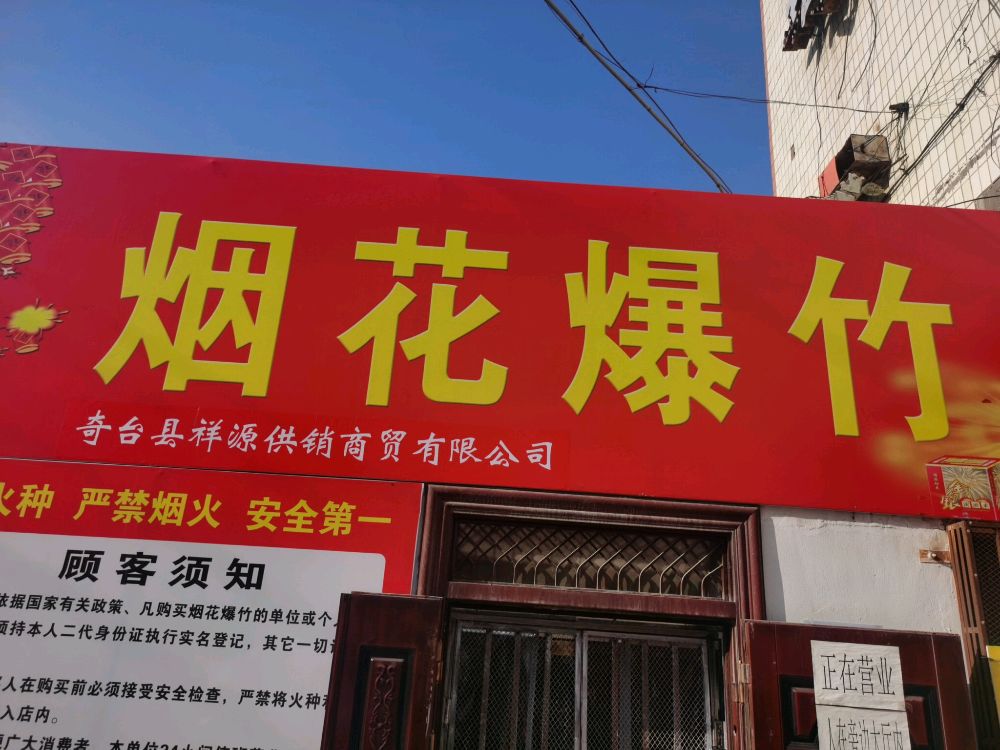 奇台县源祥悌凿供销商贸有限公司烟花爆竹店