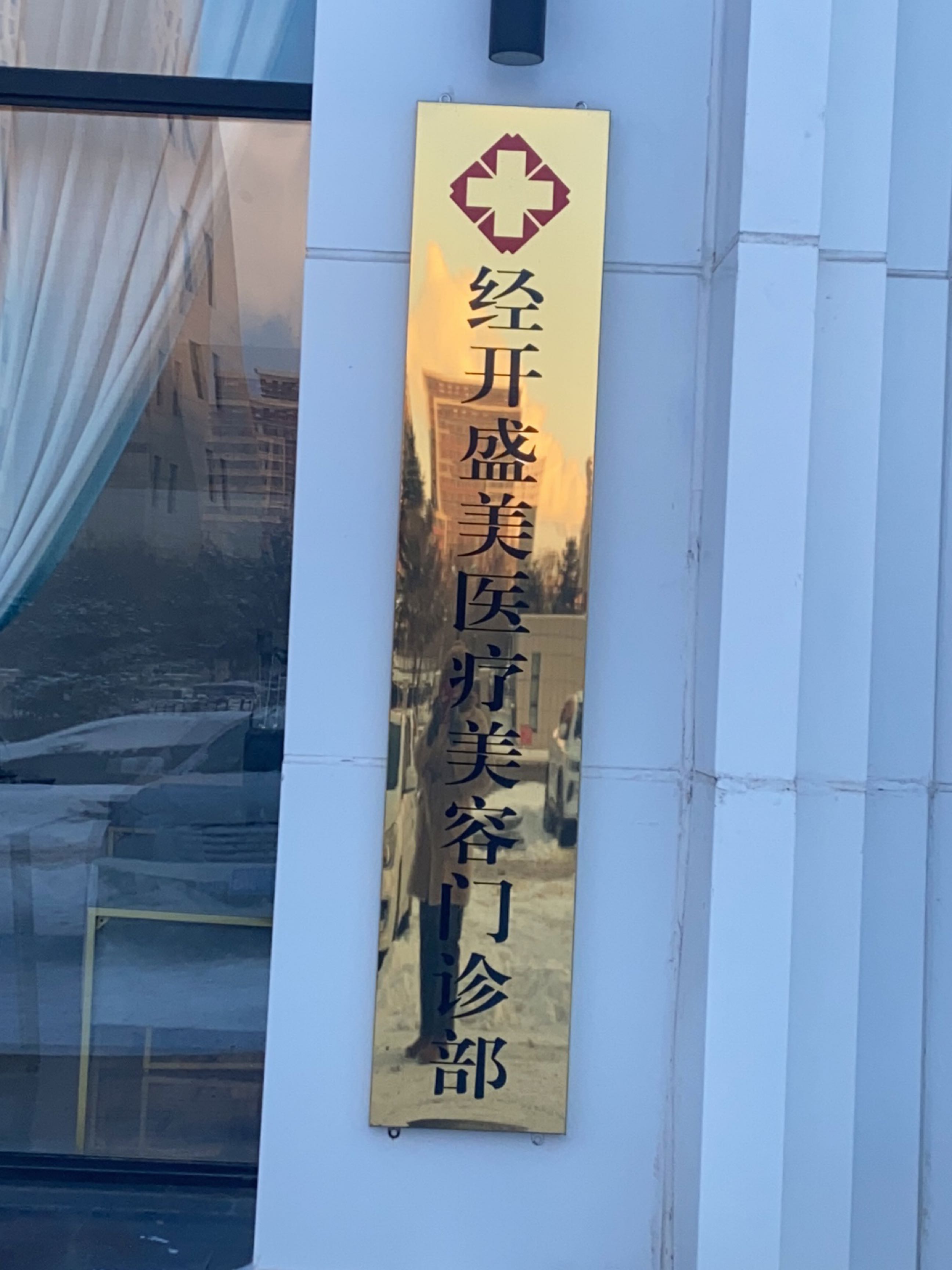盛美医学美容门诊部
