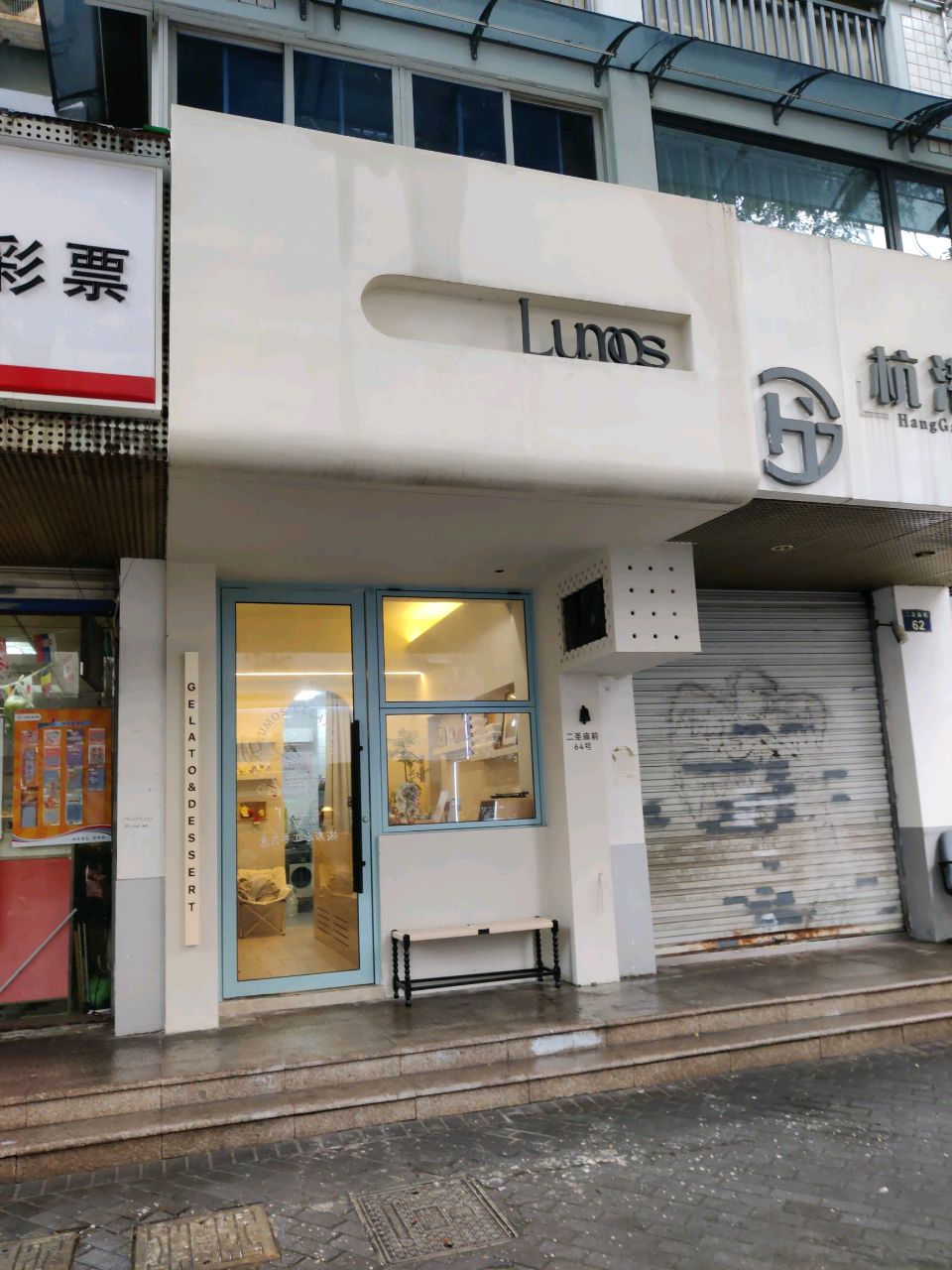 Lumos手工冰淇淋
