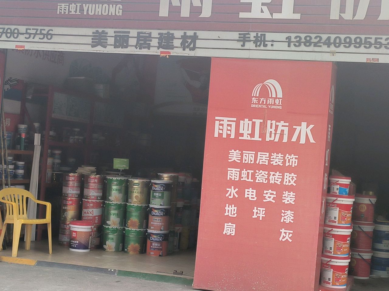 美丽居防水油漆建材店