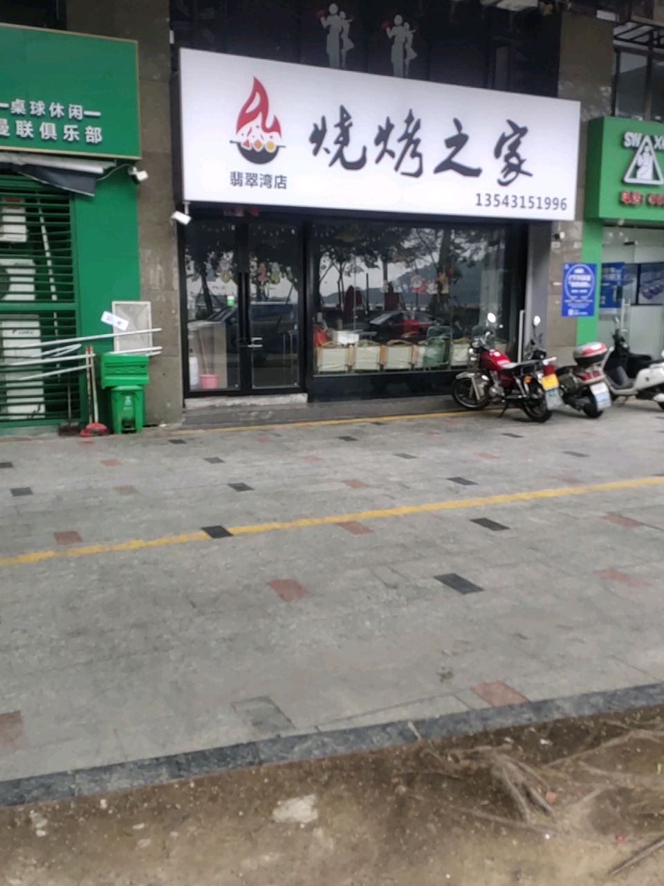 烧烤之家(翡翠湾店)
