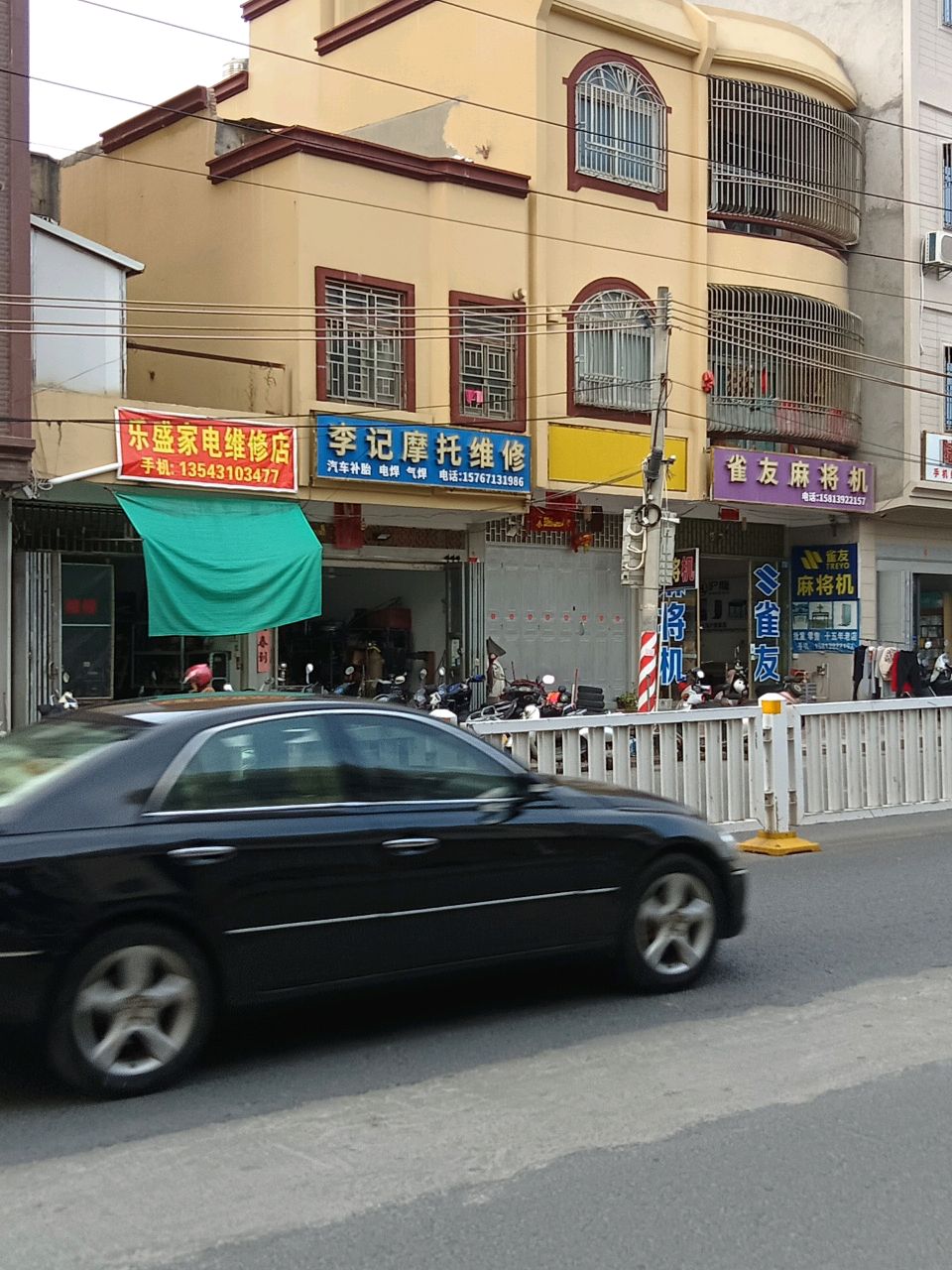 乐盛家电维修店