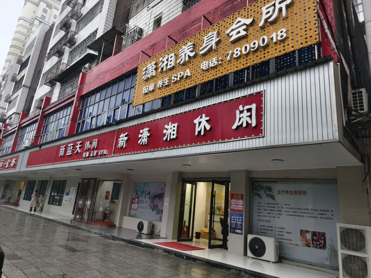 新潇湘休闲