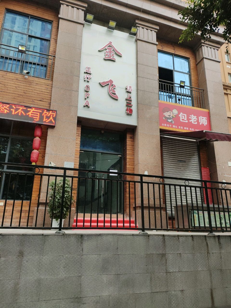 金飞足疗SPA(城南北园七组团店)