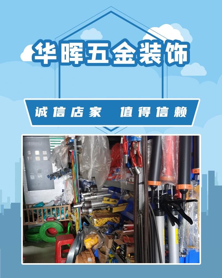 华晖五金装饰