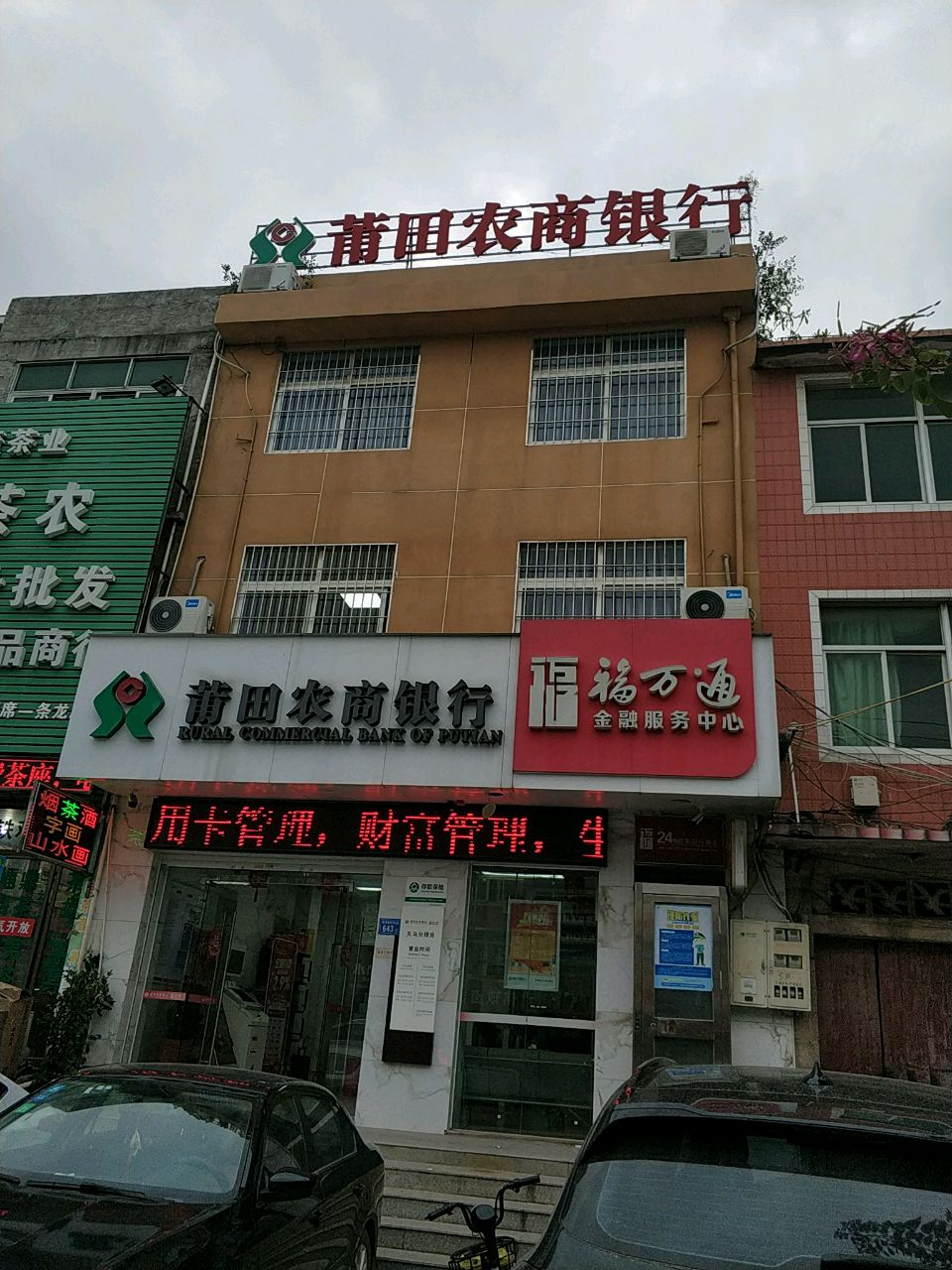 莆田农商银行福万通金融服务中心