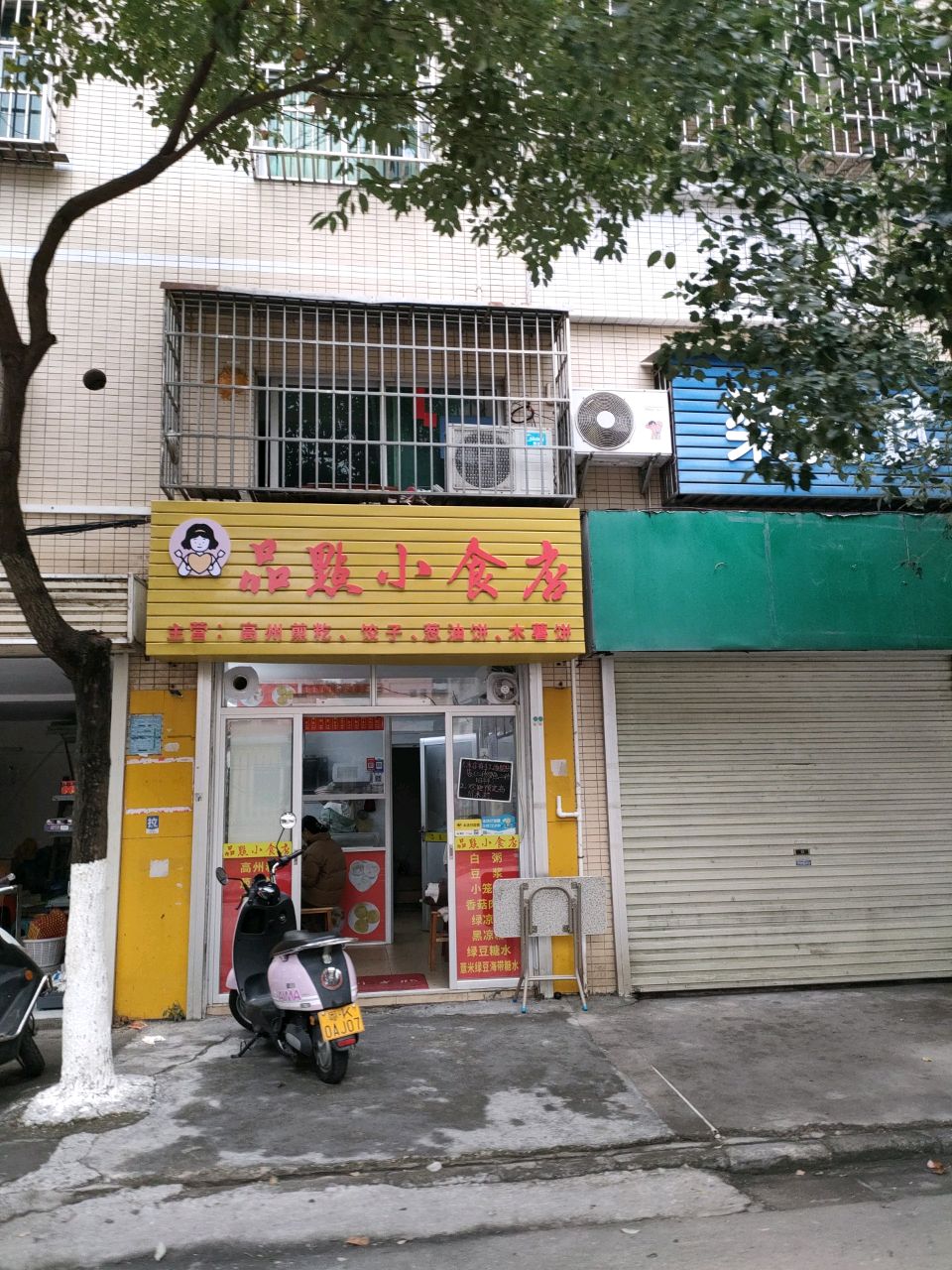 品点小食店