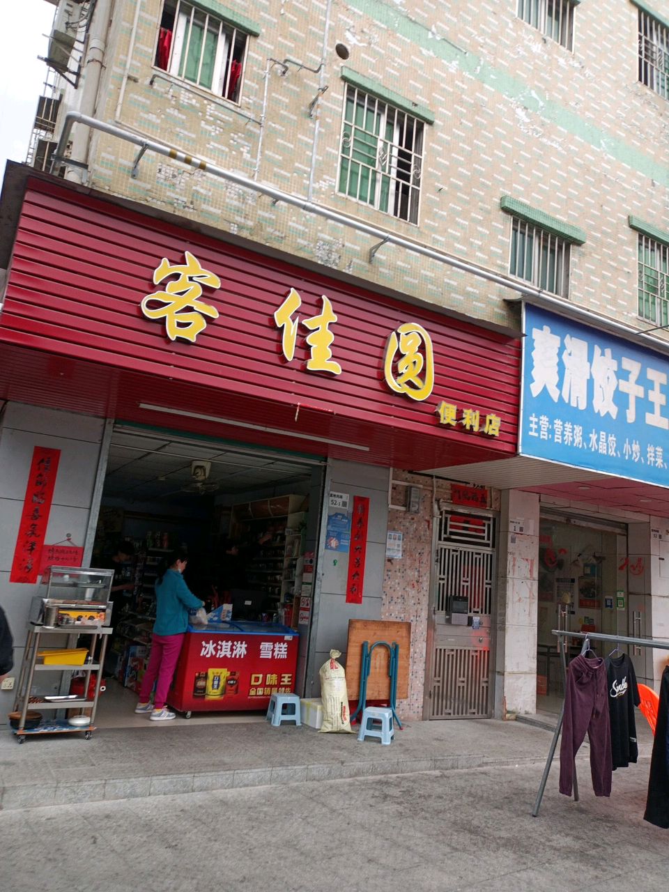 客佳圆便利店