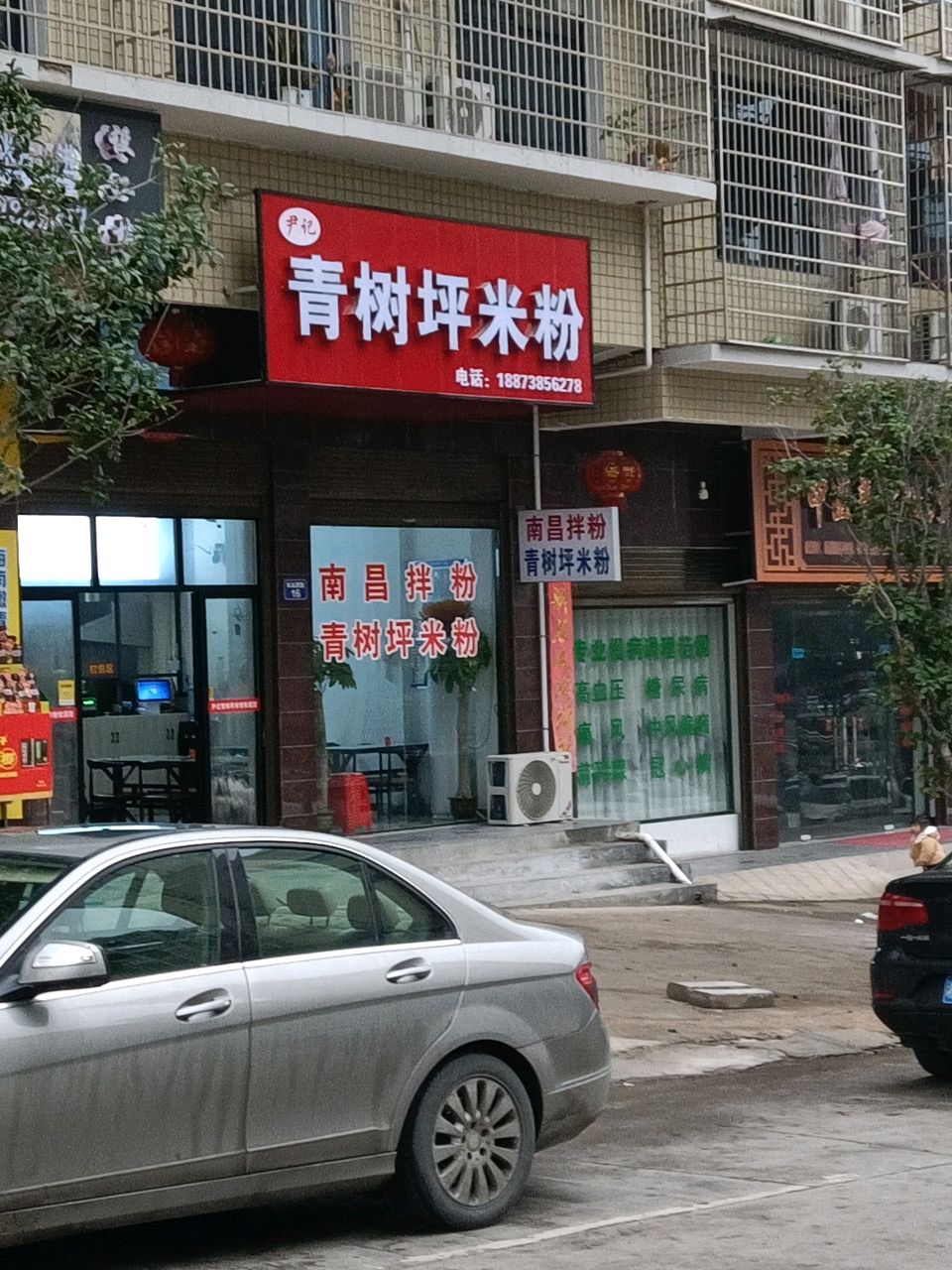 尹记青树坪米粉