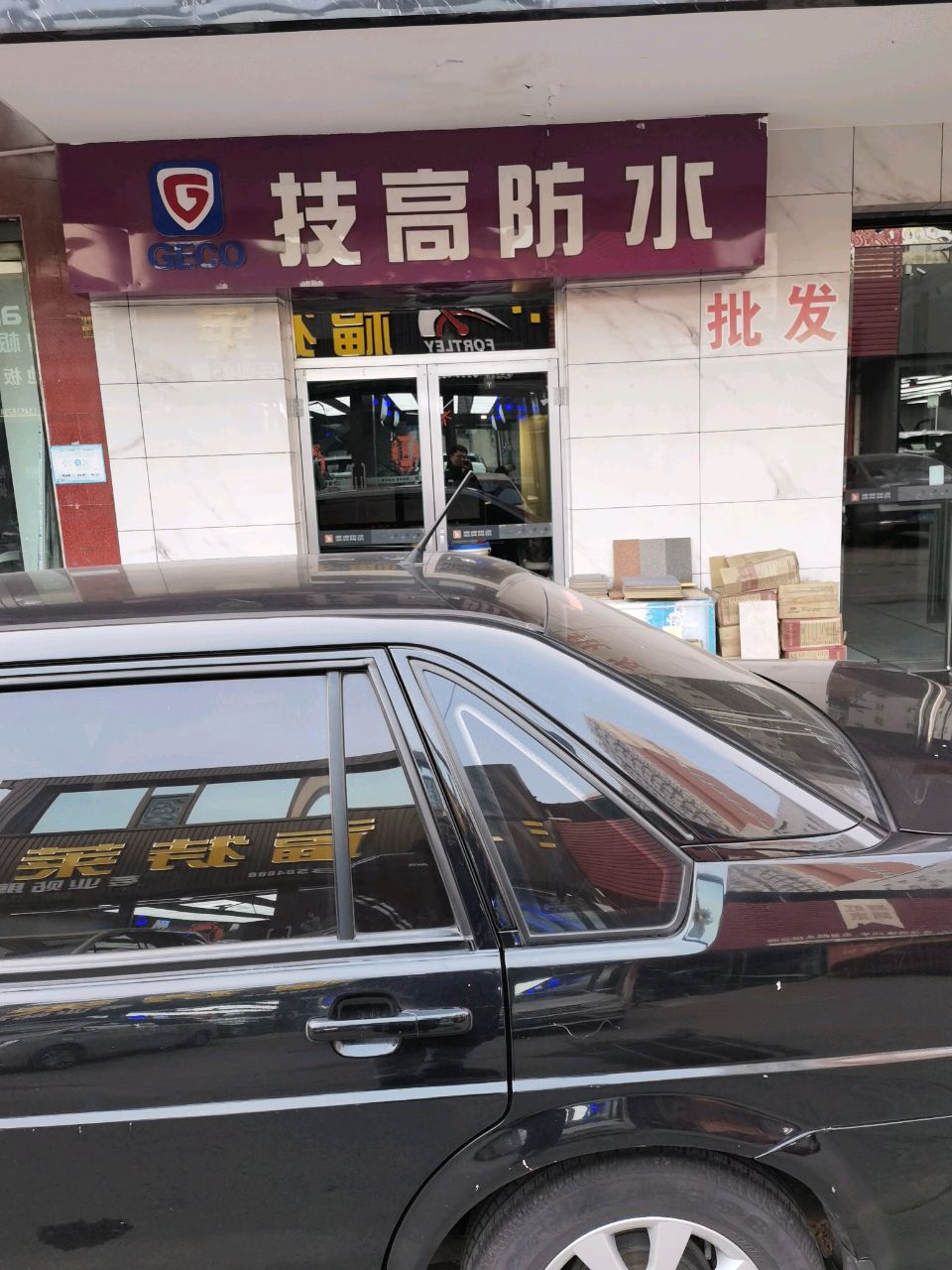 技高防水