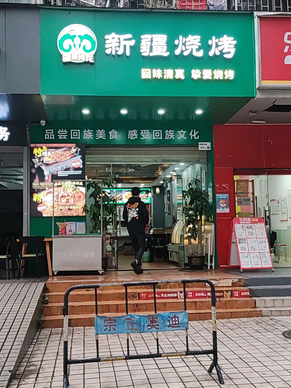 疆来梅龙清真新疆烧烤(华海公寓店)