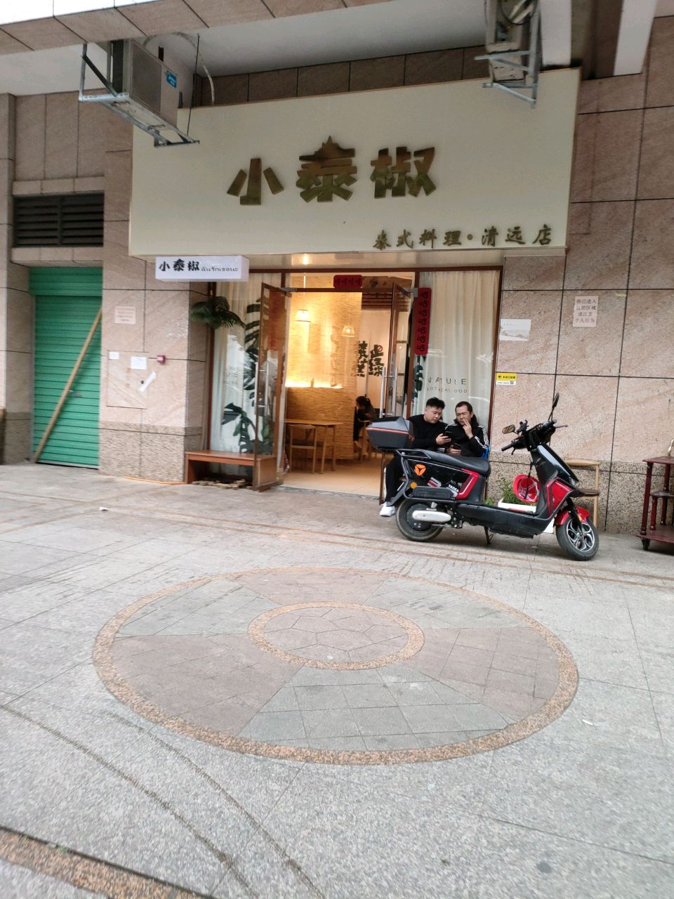 小泰椒·泰式主题餐厅(清远店)