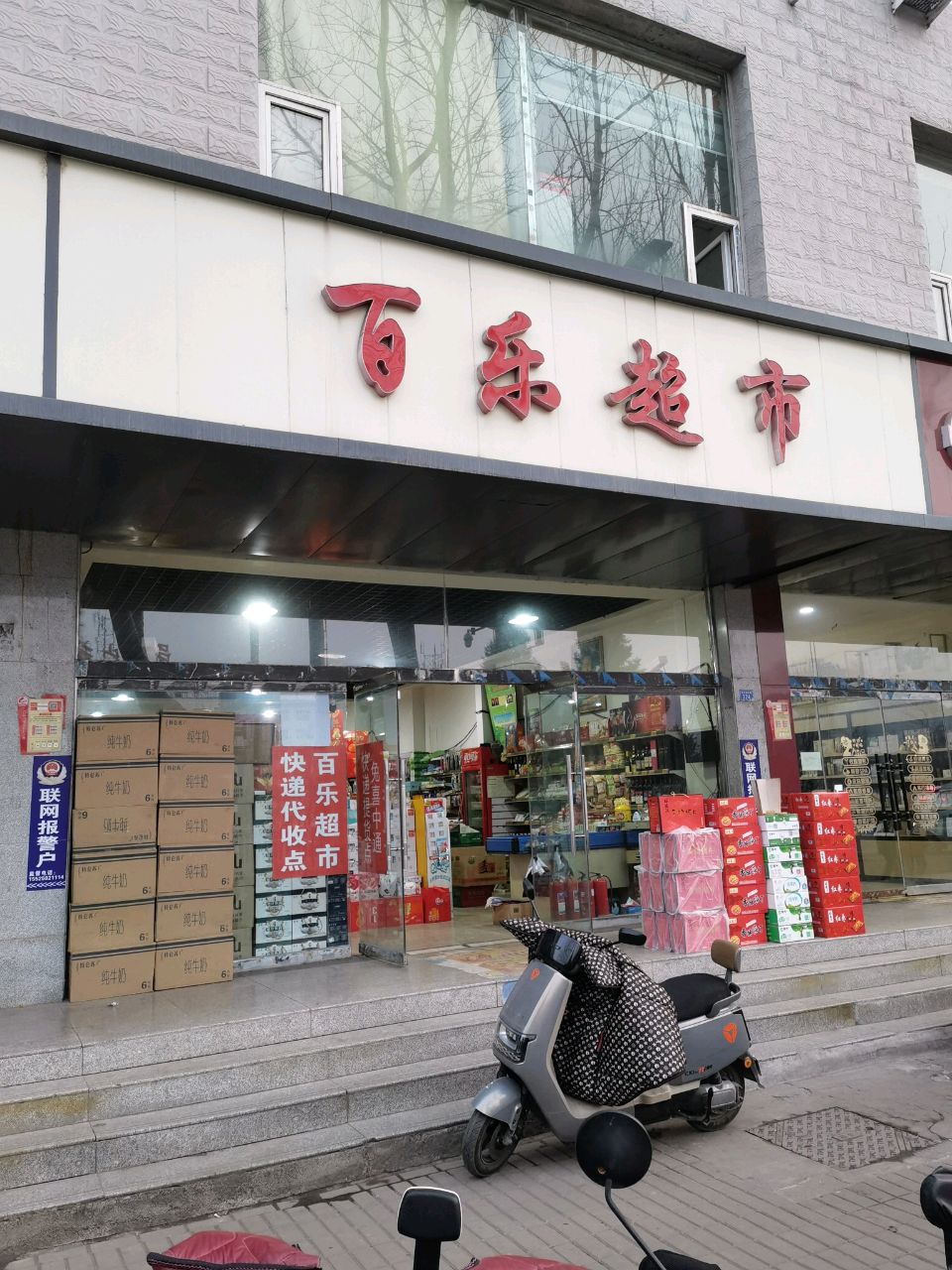 百乐便利(滨河南东路店)
