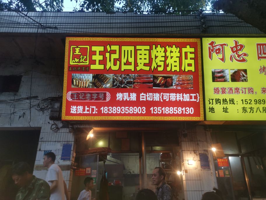 王哥四更烤乳猪店