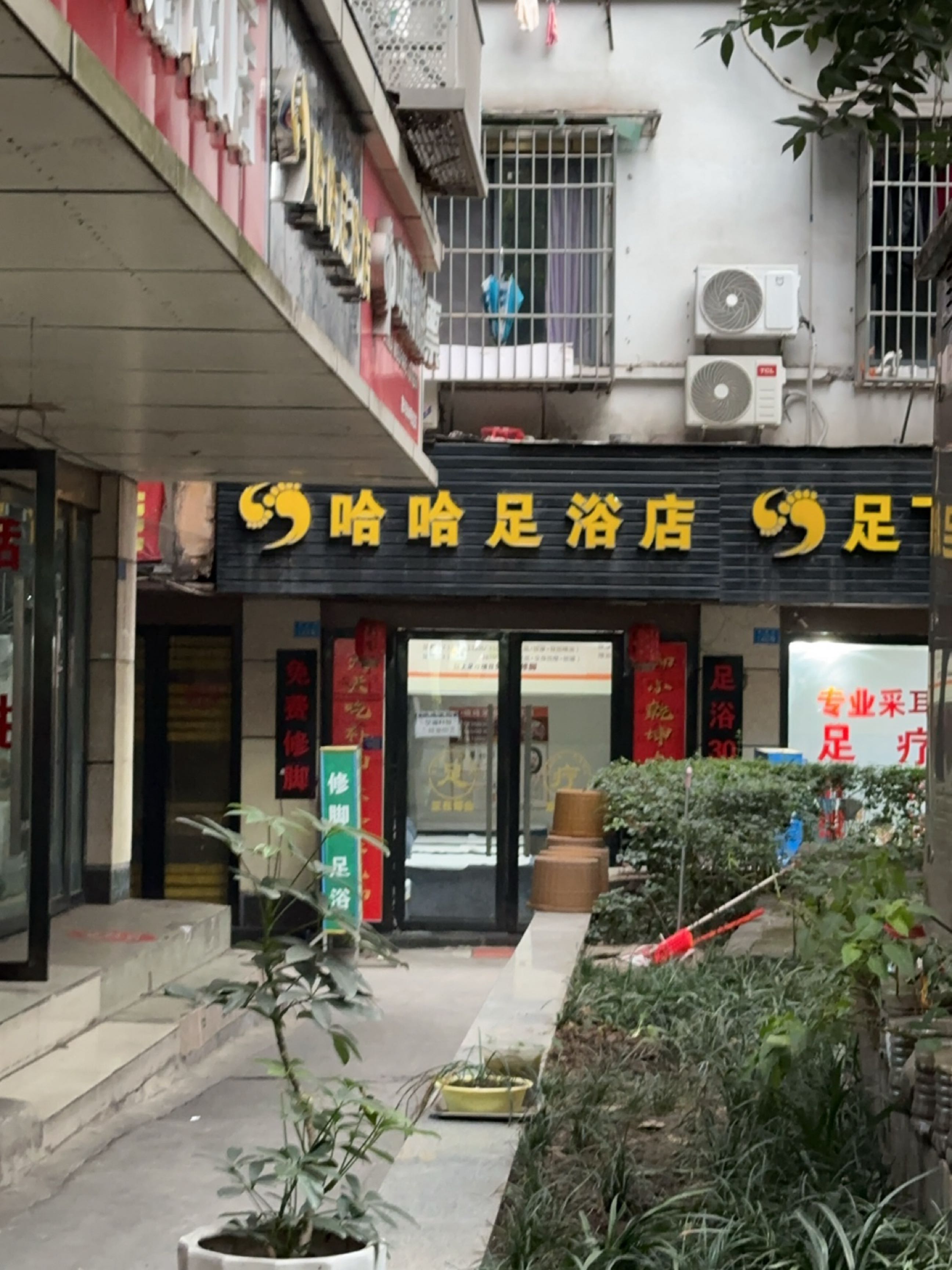 哈哈足浴店
