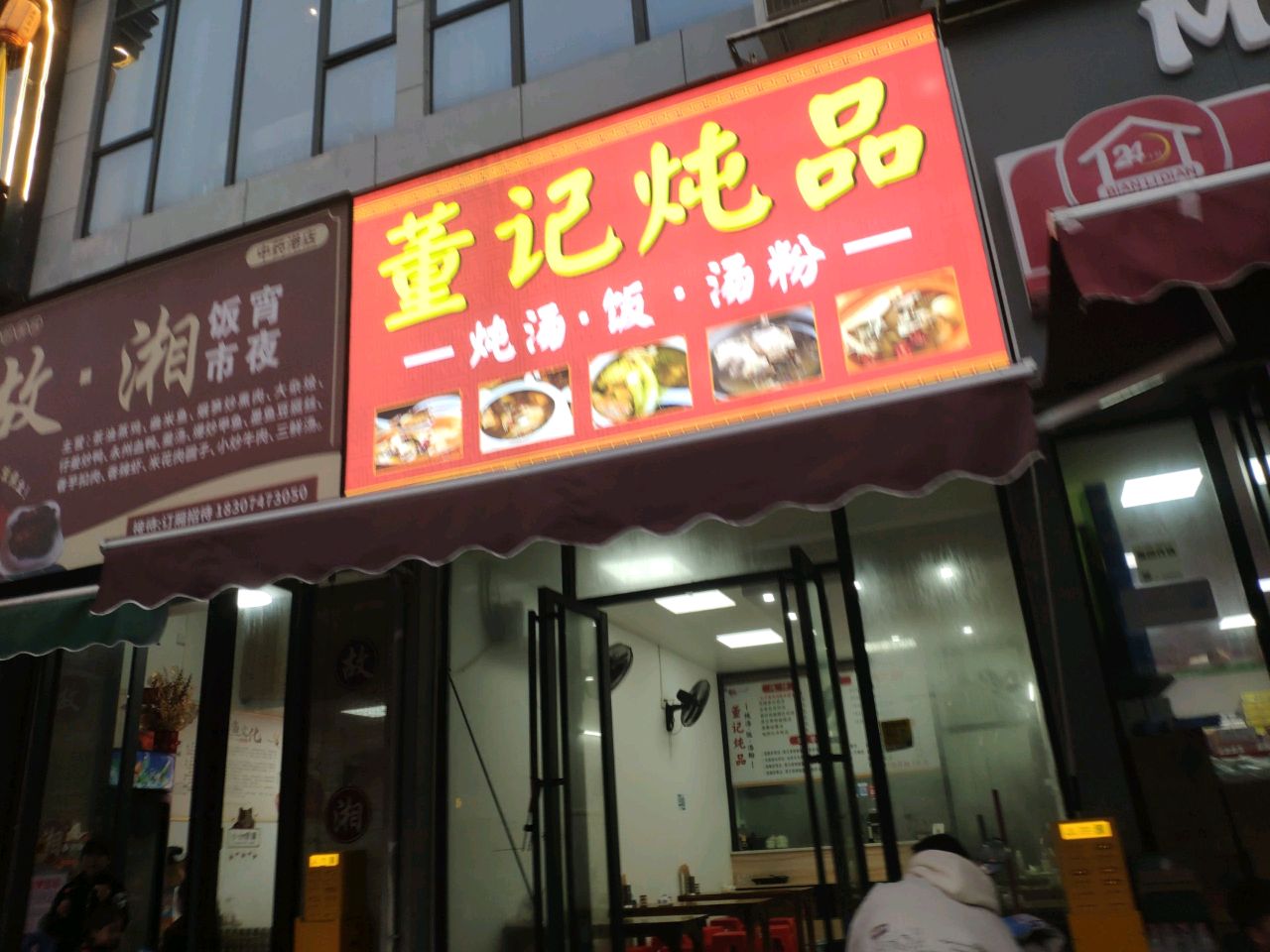 董记炖品(金港湾广场店)