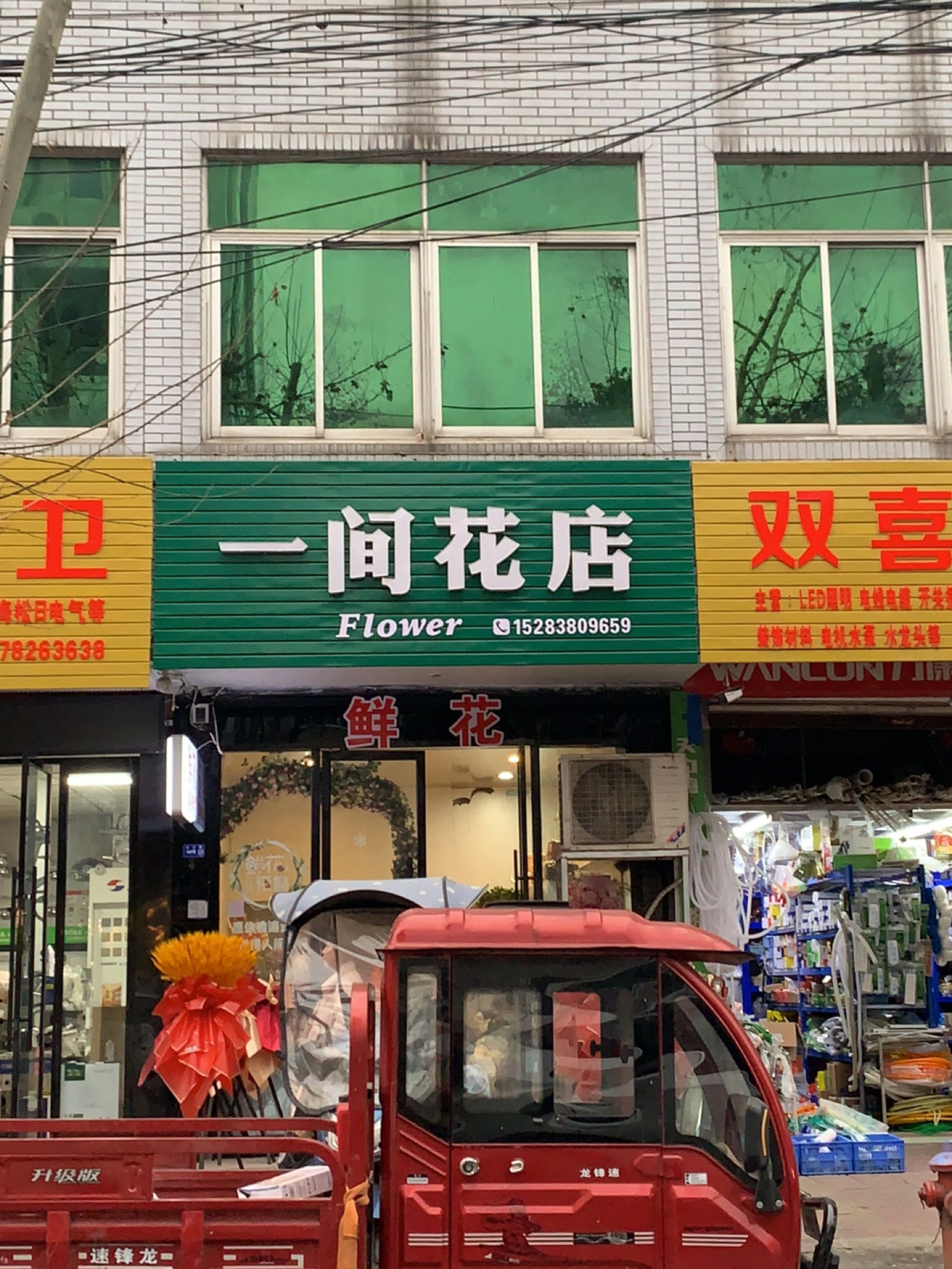 一间花店