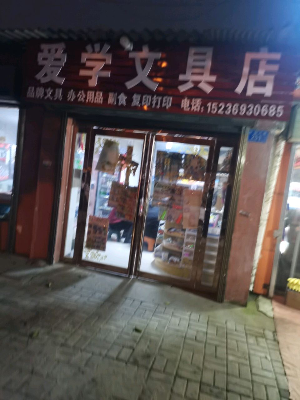 确山县爱学文具店