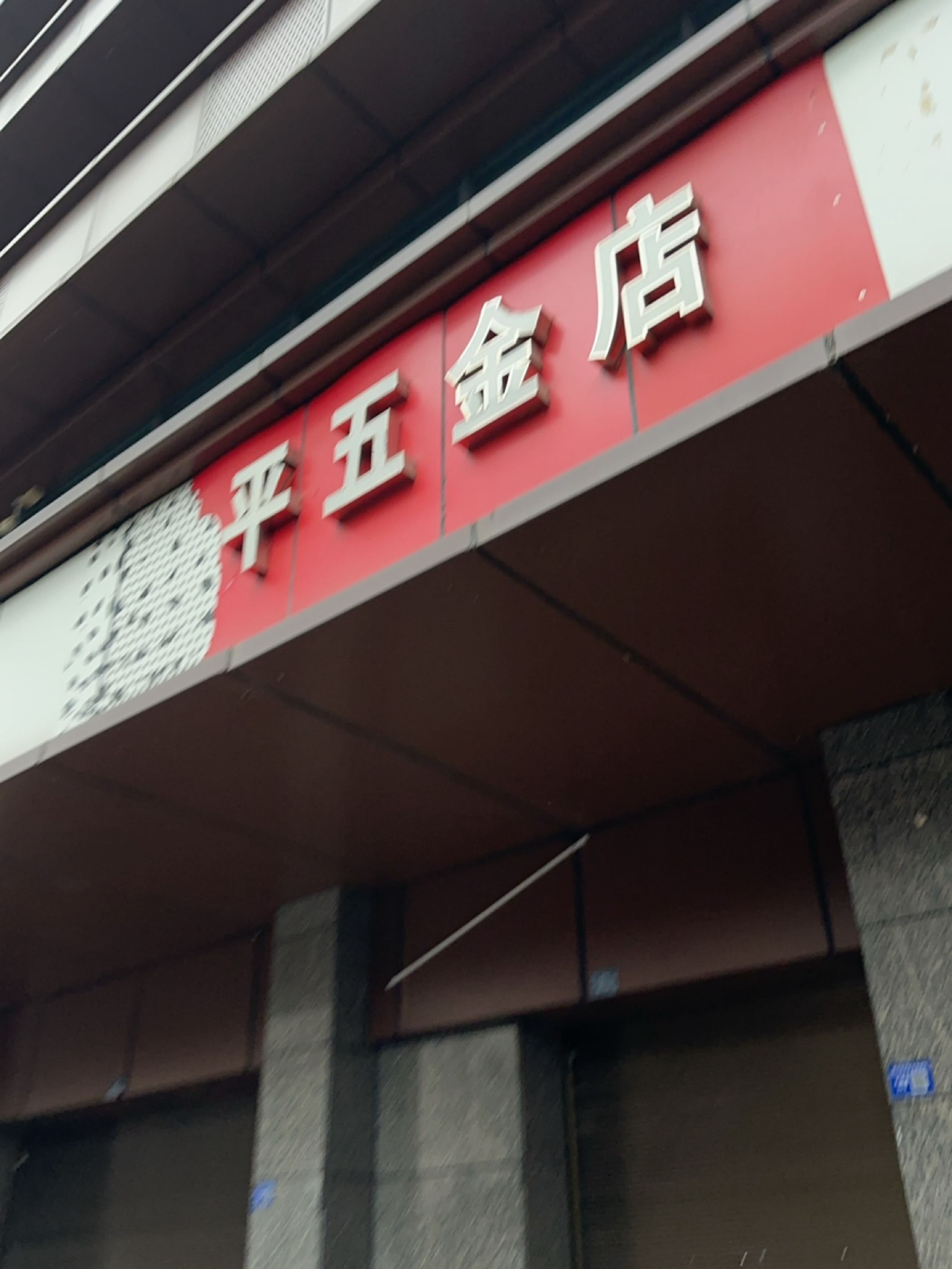 李平五金店