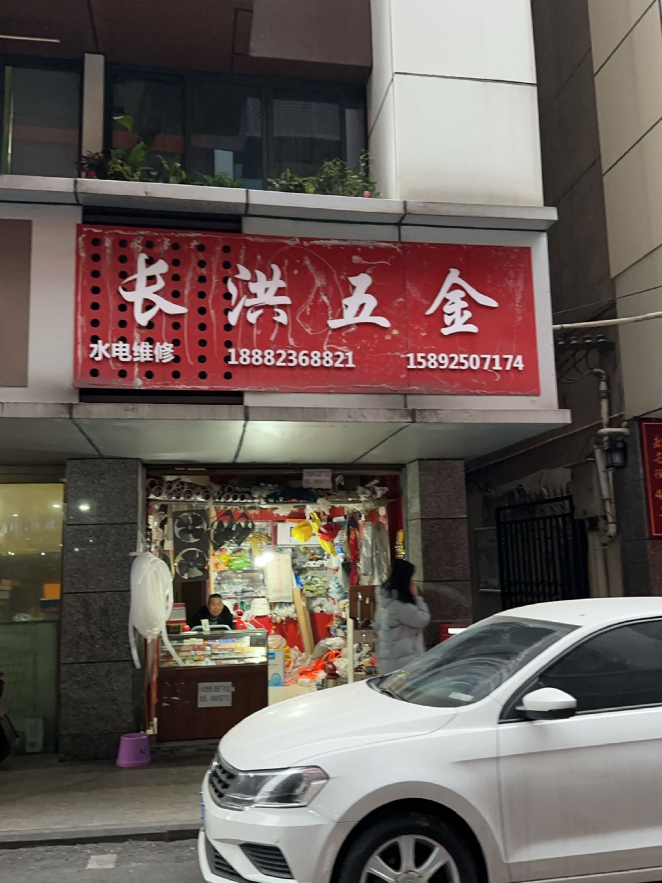 长洪五金