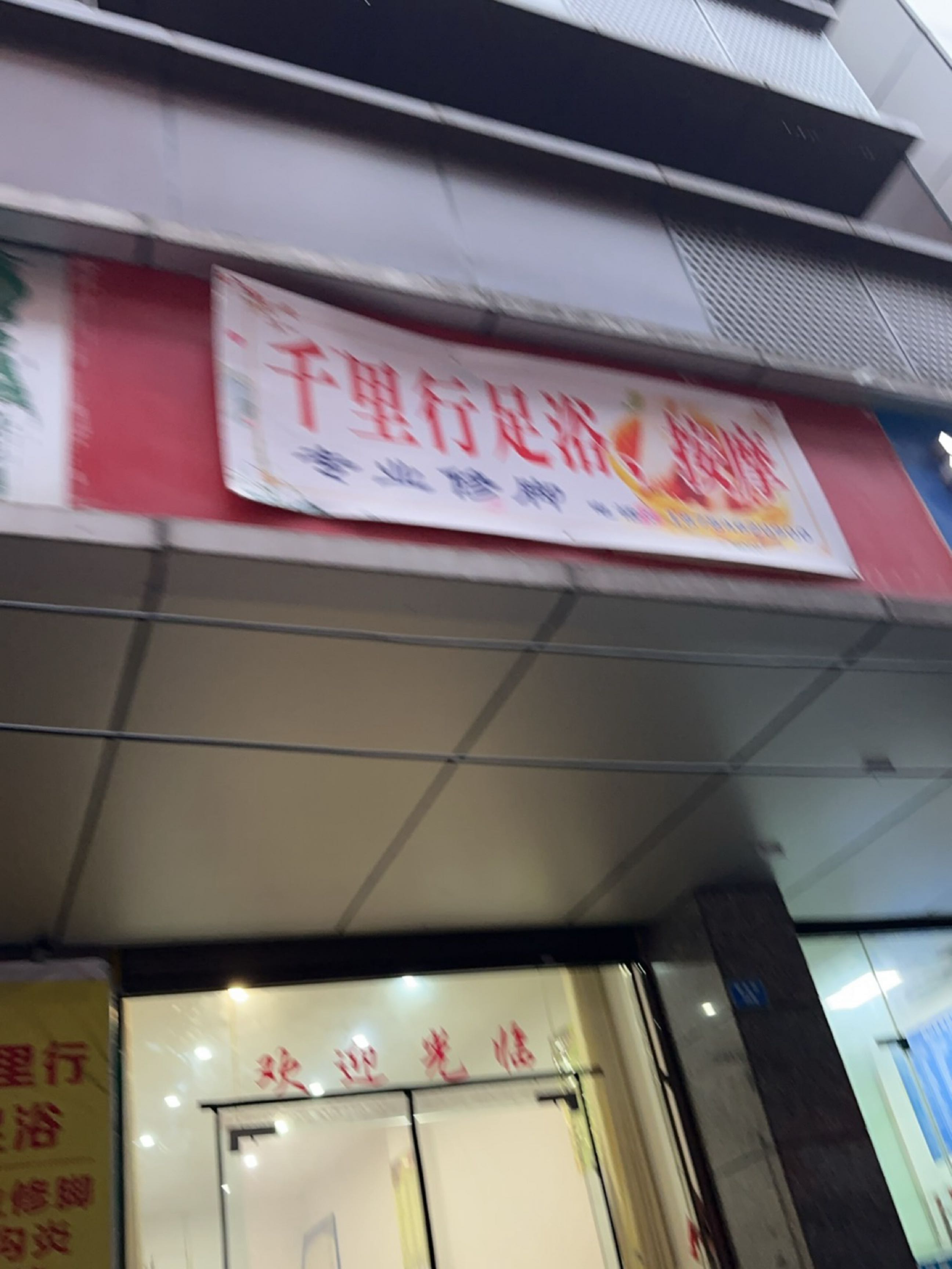 千里行足浴、按摩