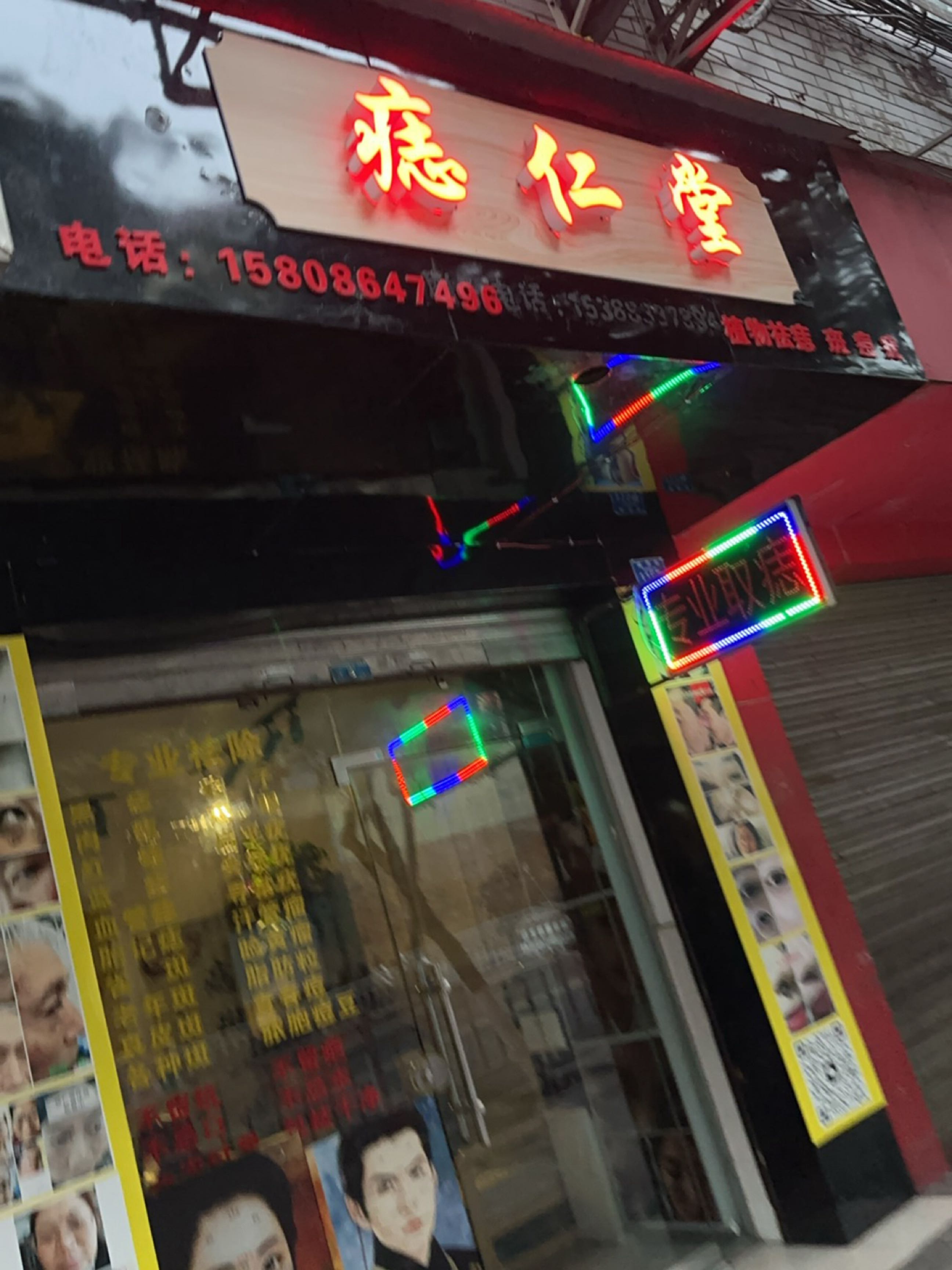 痣仁堂(翠屏区店)