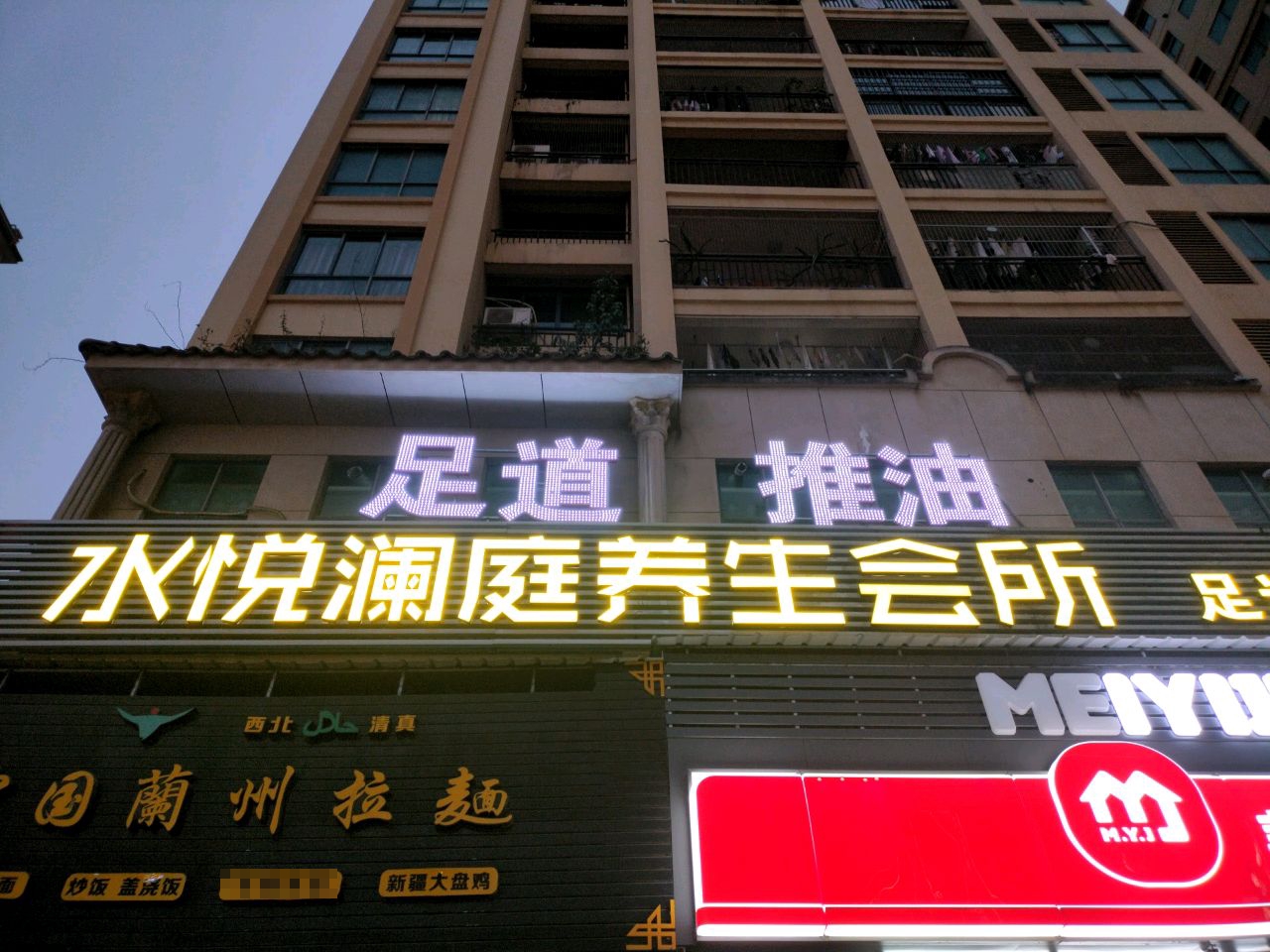 水悦澜庭足道SAP养生会所(东信华府店)环境