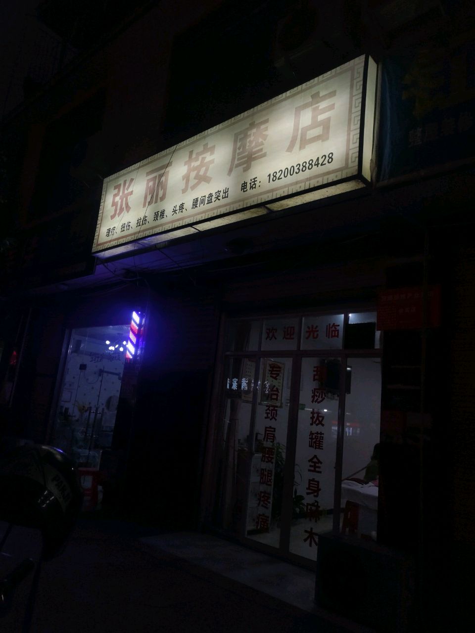 张丽按摩店