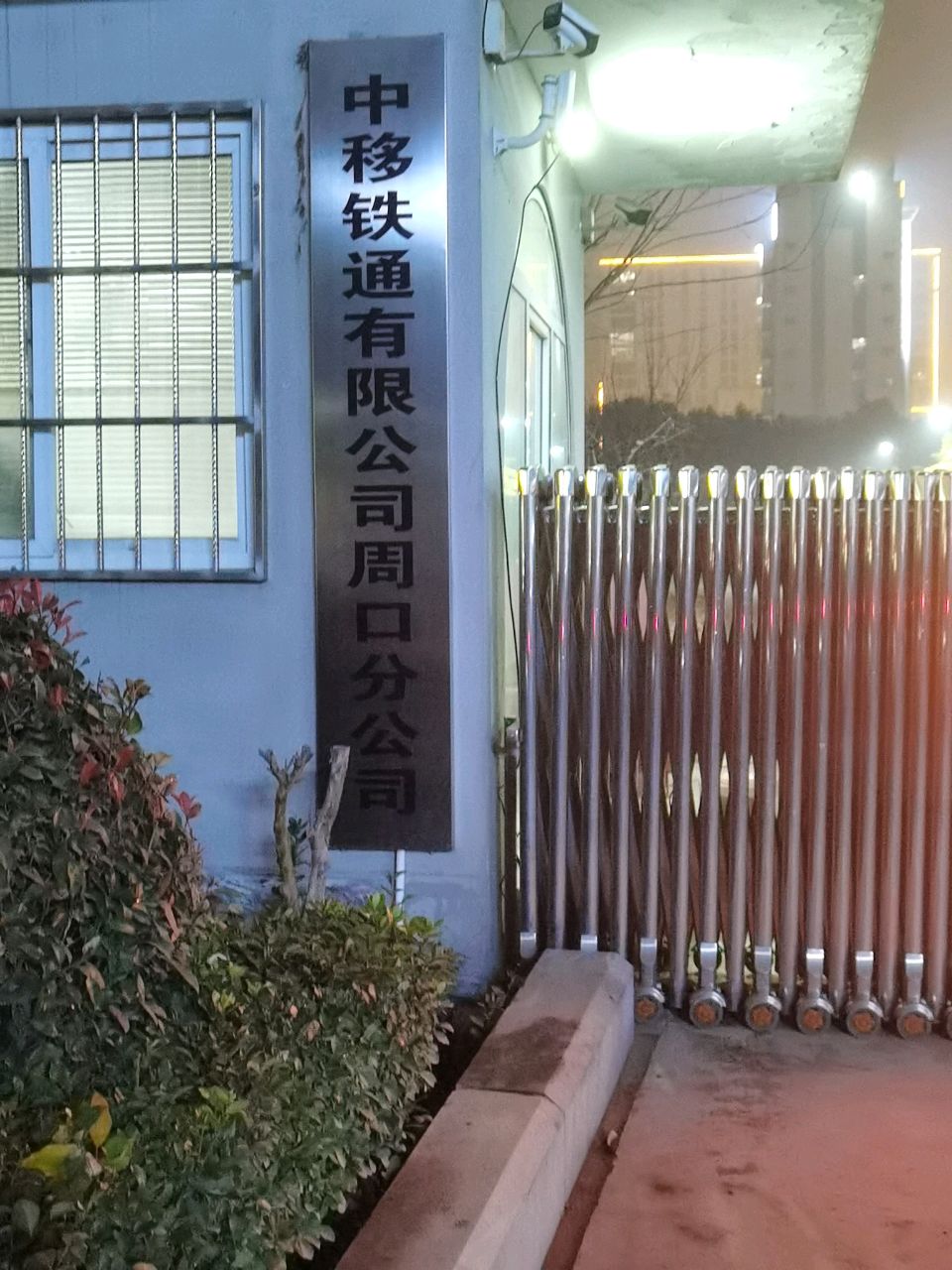 中移铁通有限公司周口分公司