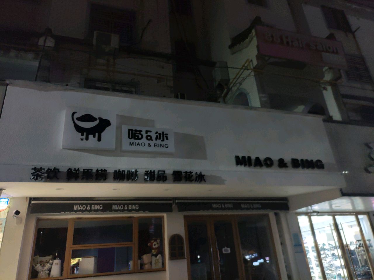 喵冰(文庙店)